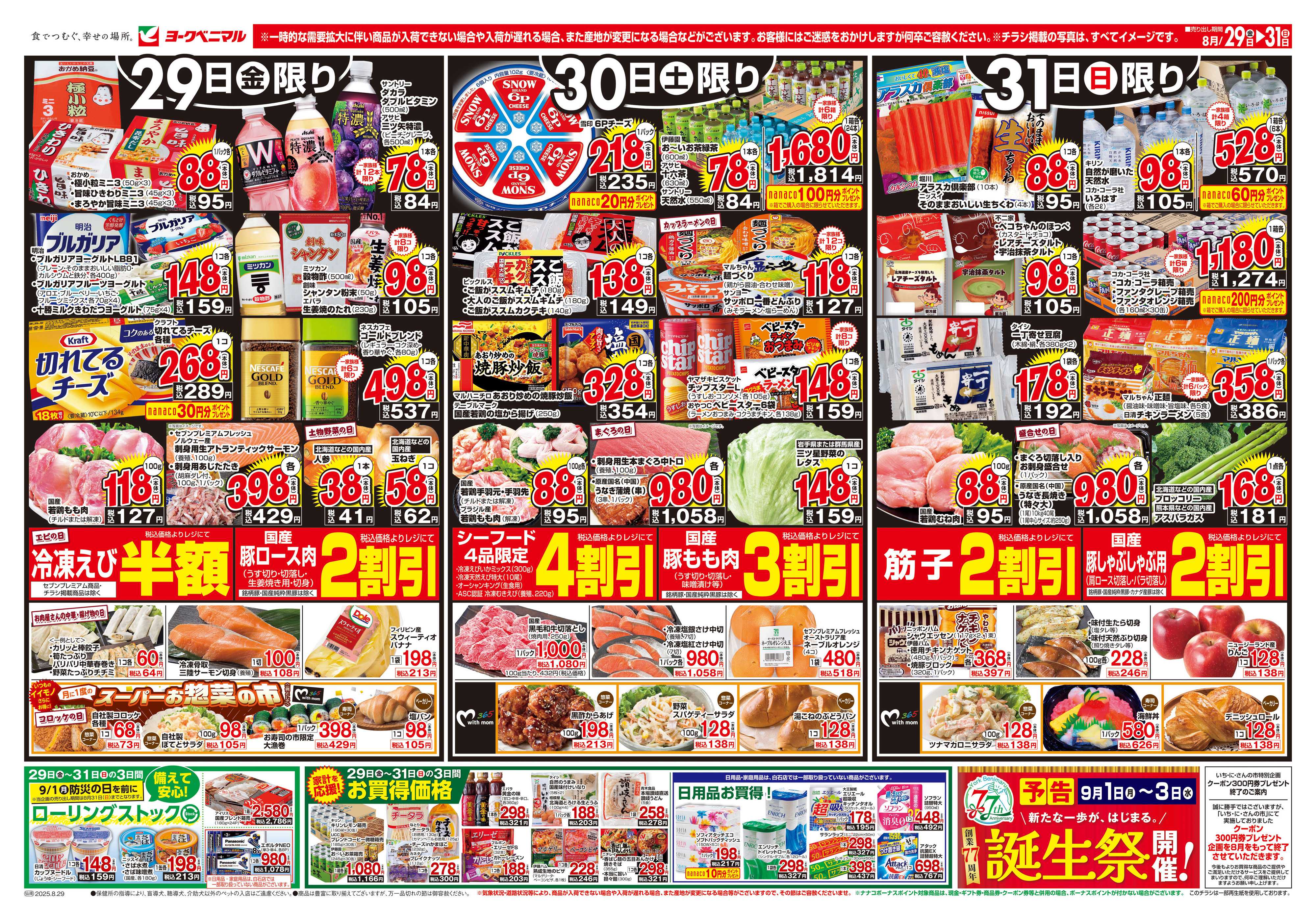 ヨークベニマル 8/29号チラシ