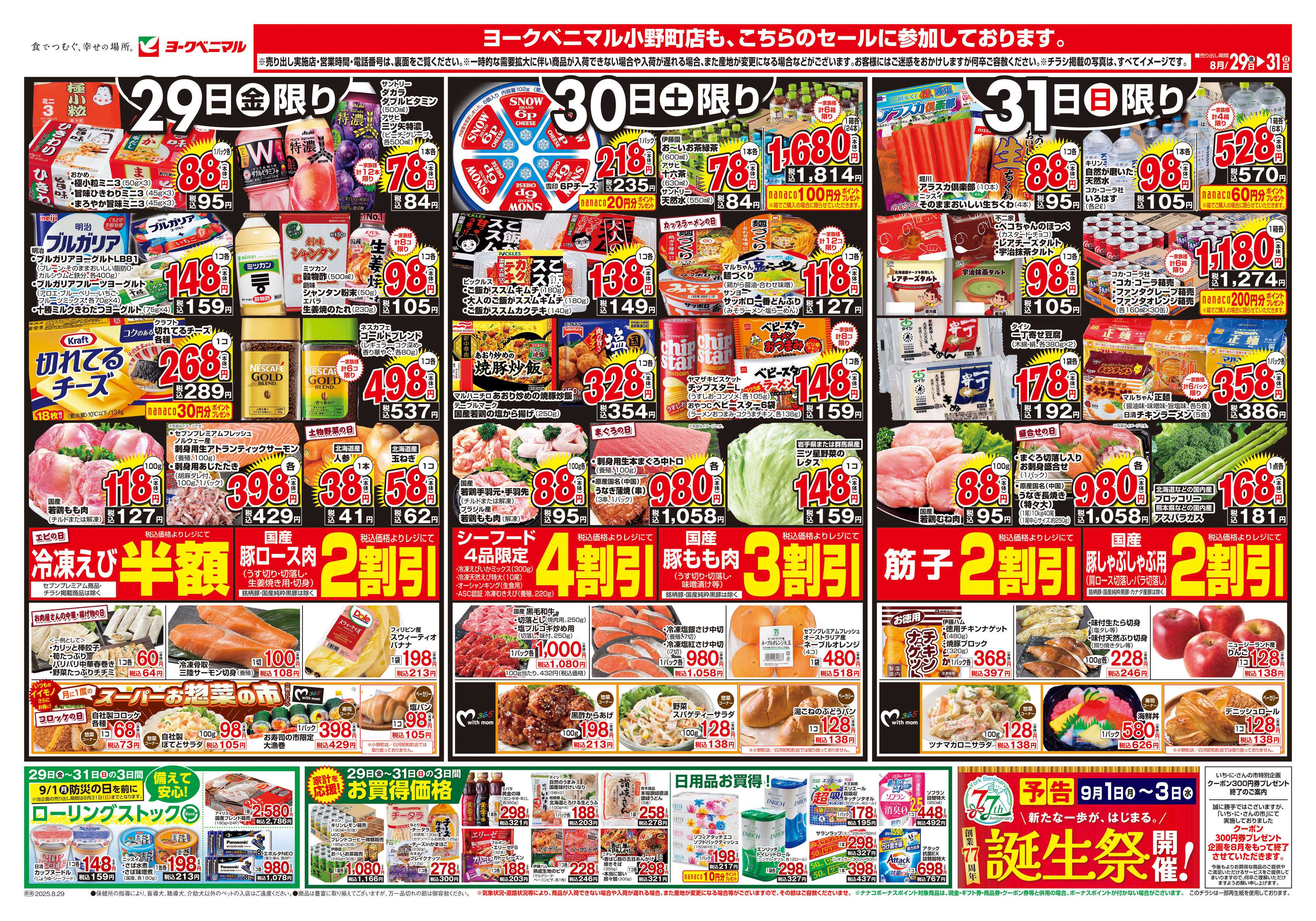 ヨークベニマル 8/29号チラシ