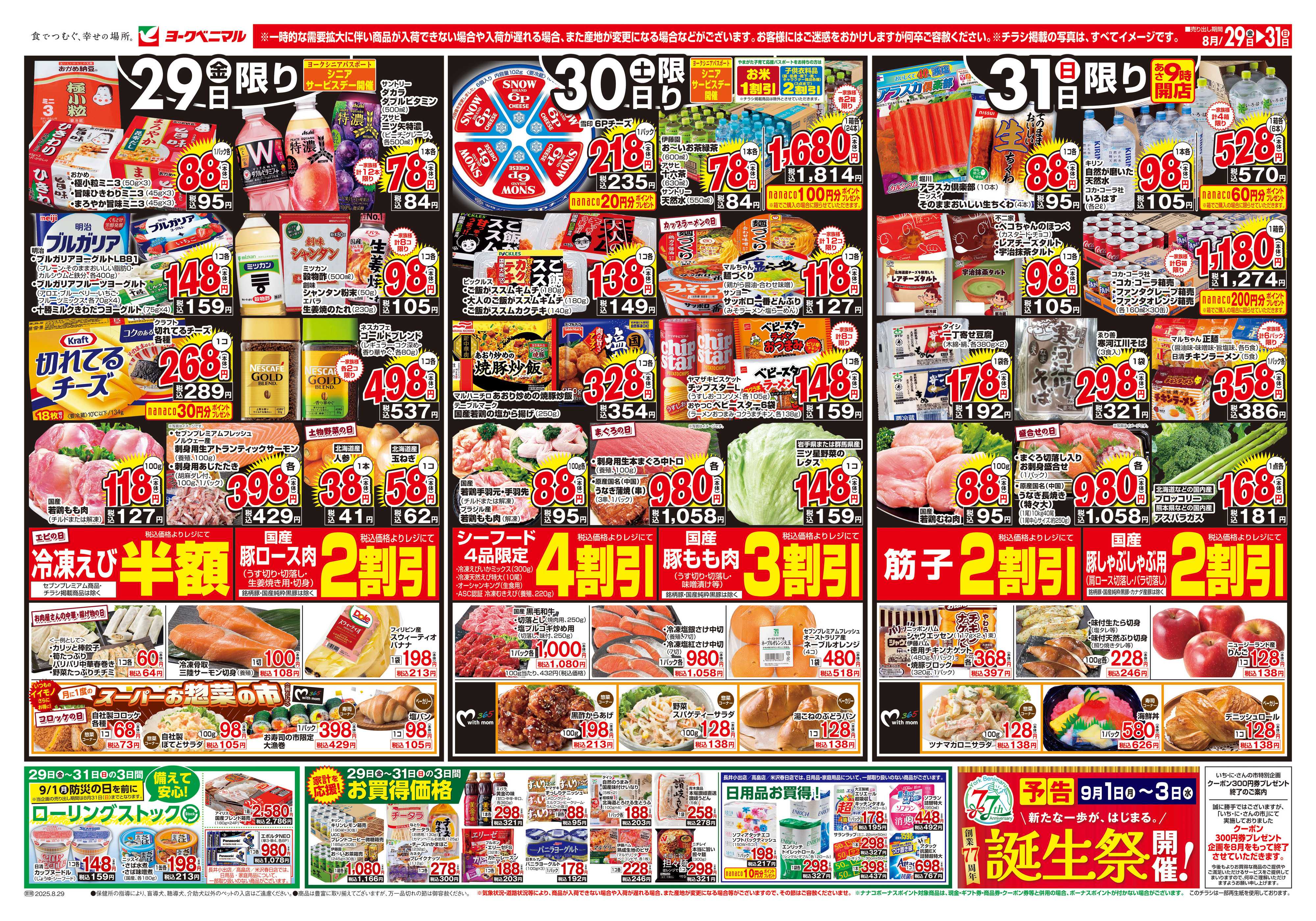 ヨークベニマル 8/29号チラシ
