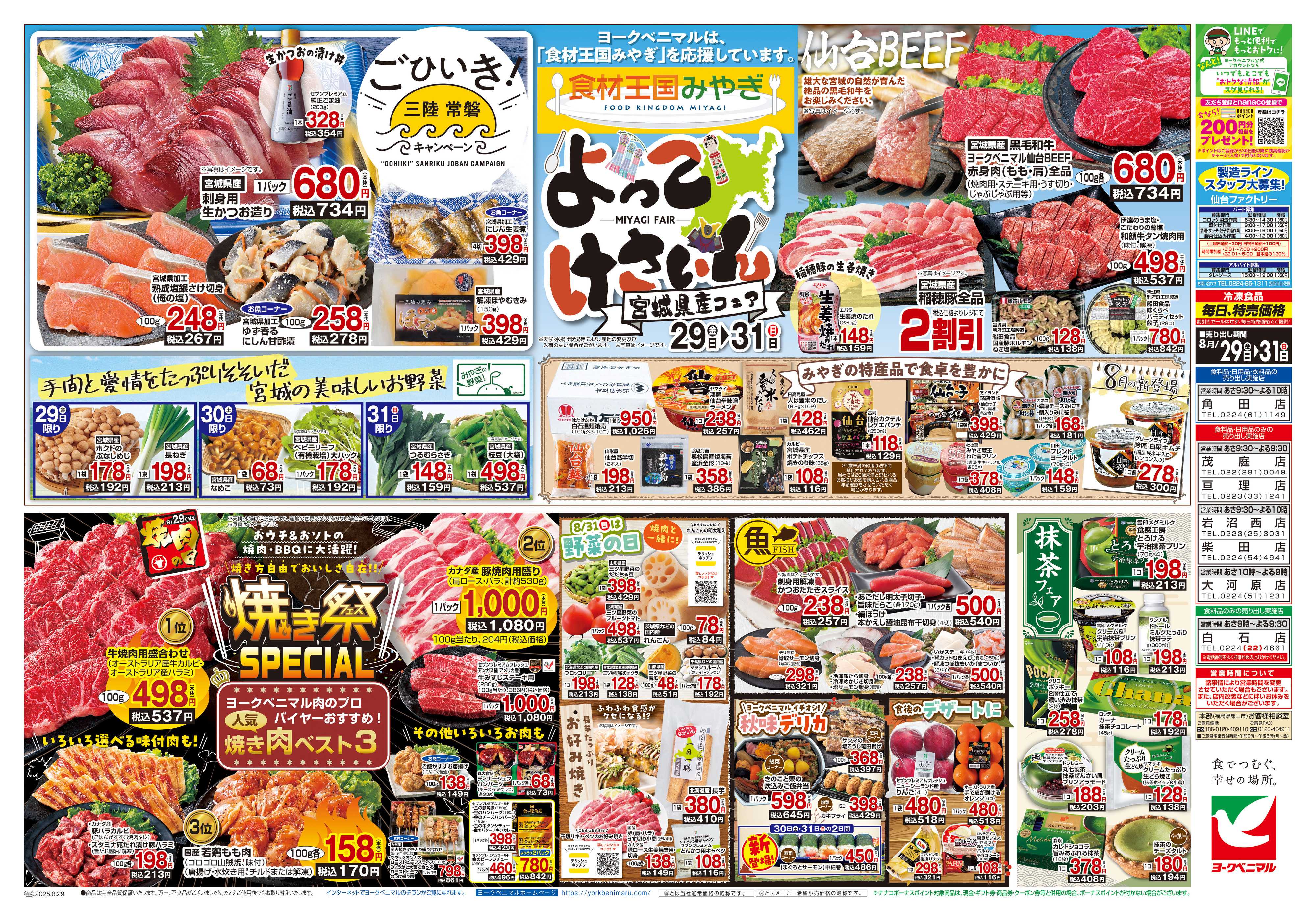 ヨークベニマル 8/29号チラシ