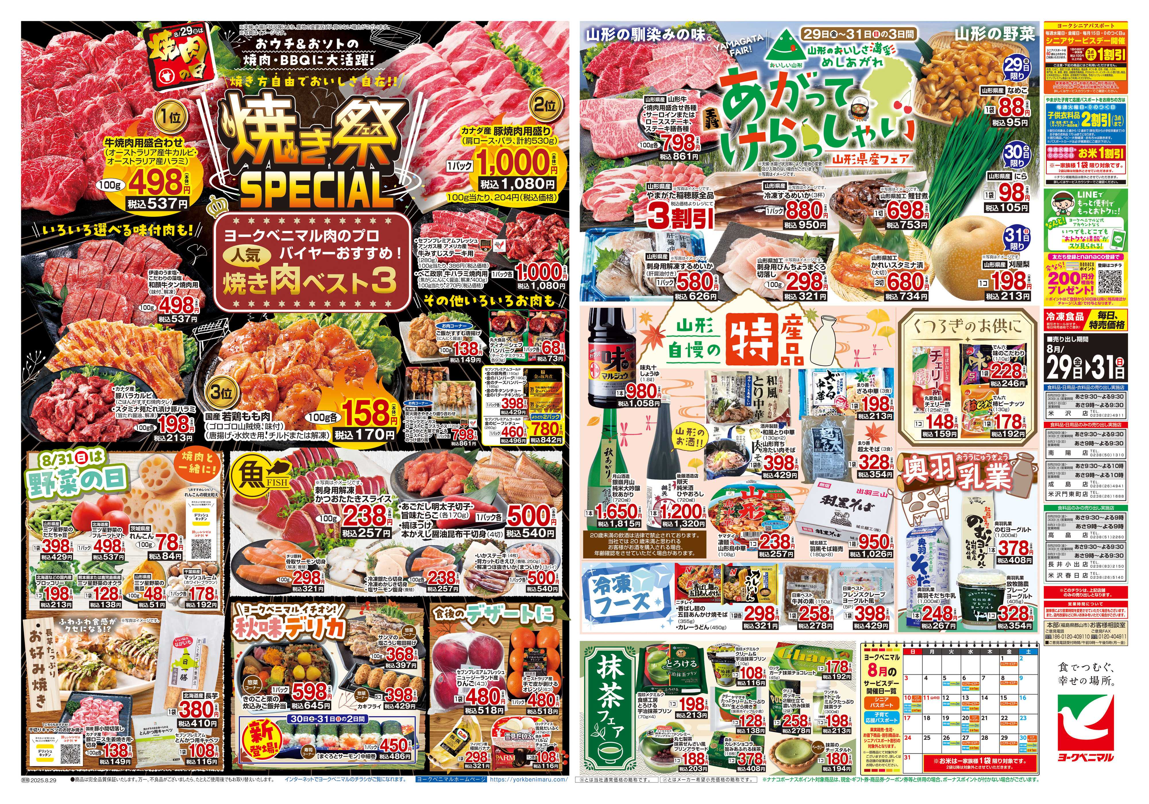 ヨークベニマル 8/29号チラシ