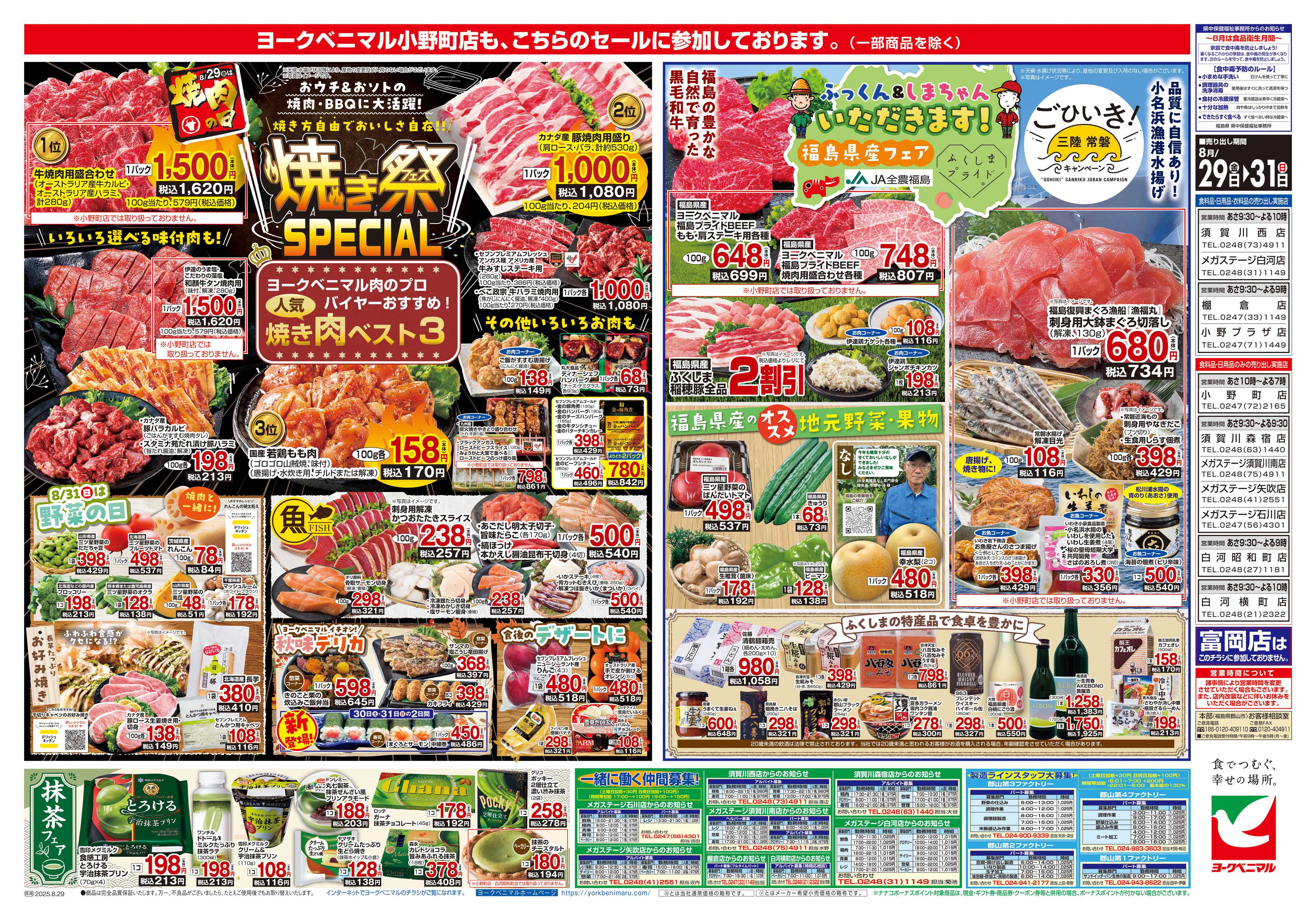 ヨークベニマル 8/29号チラシ