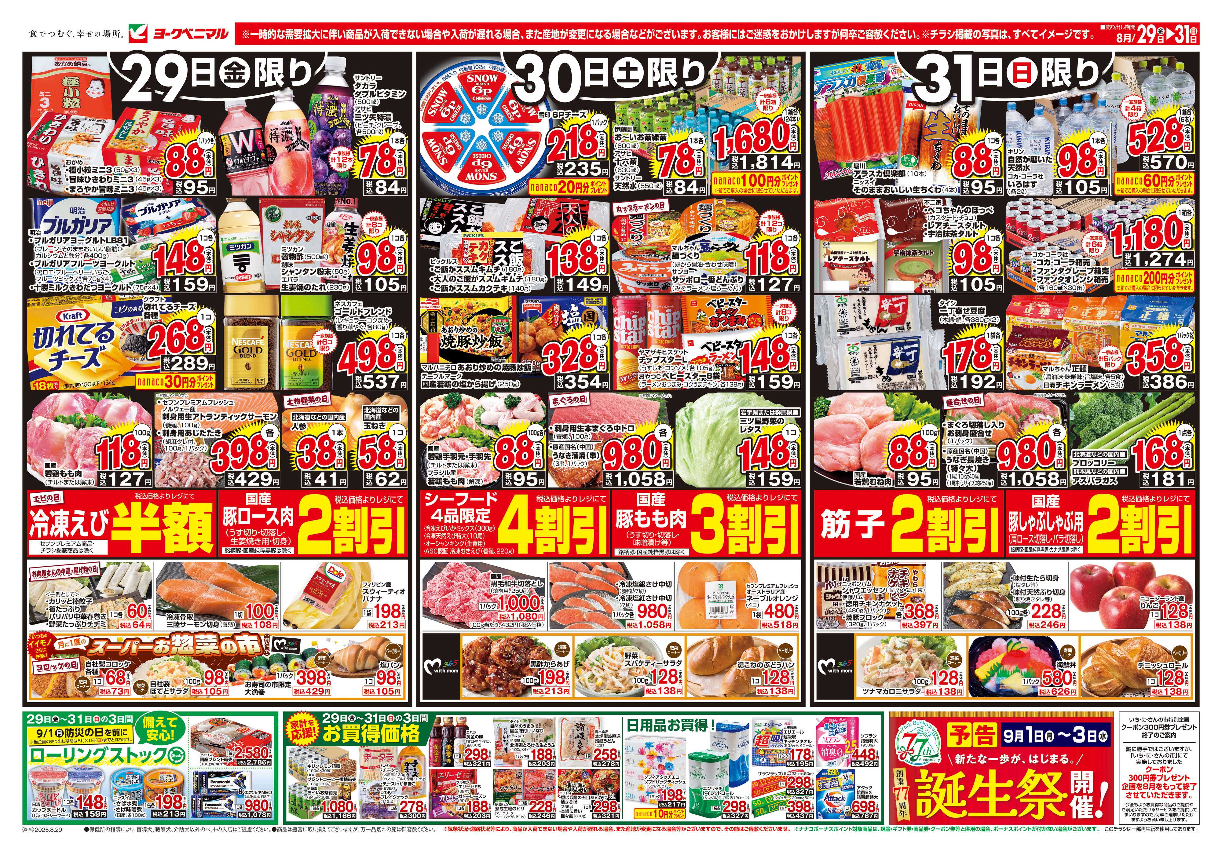ヨークベニマル 8/29号チラシ