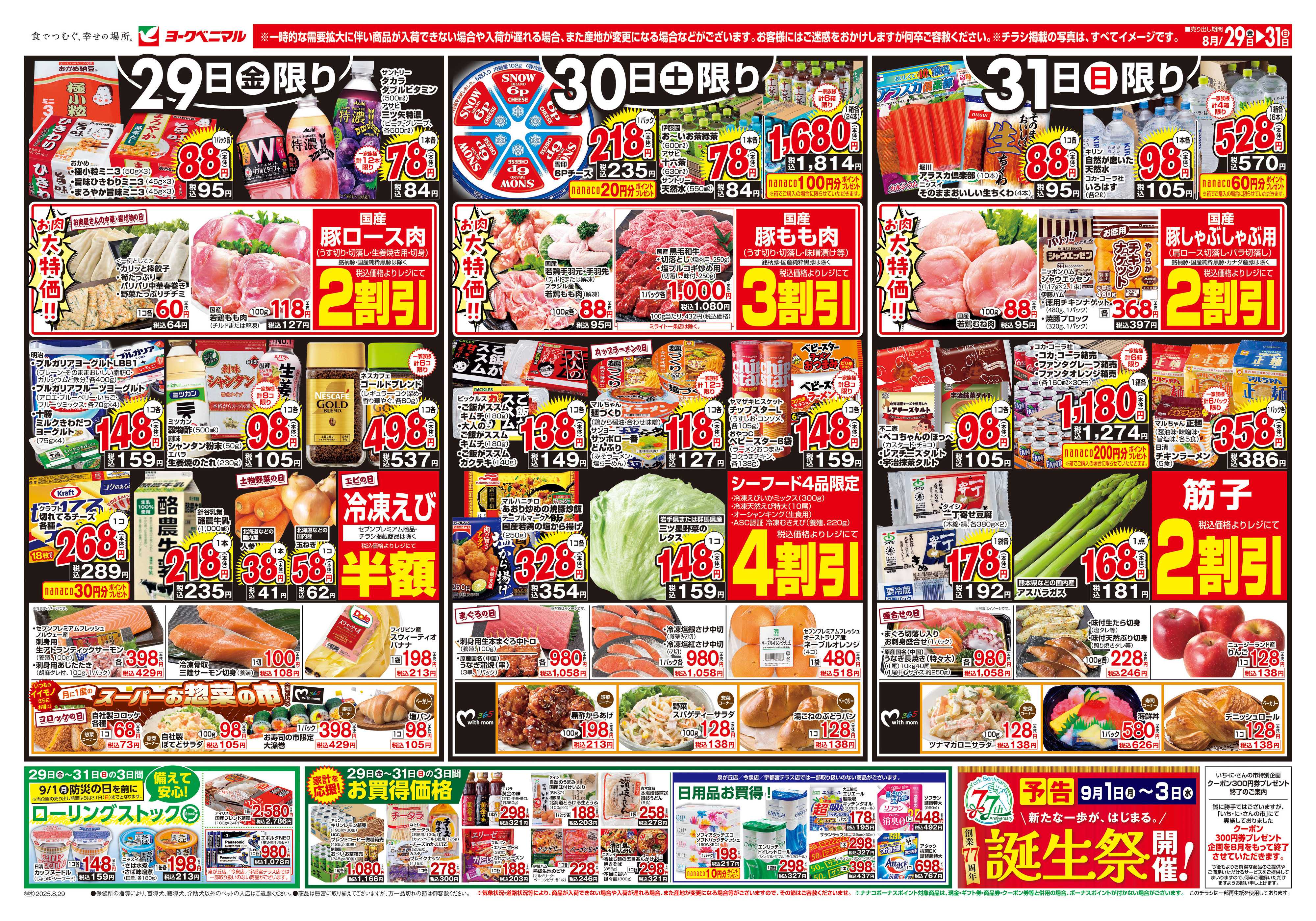 ヨークベニマル 8/29号チラシ