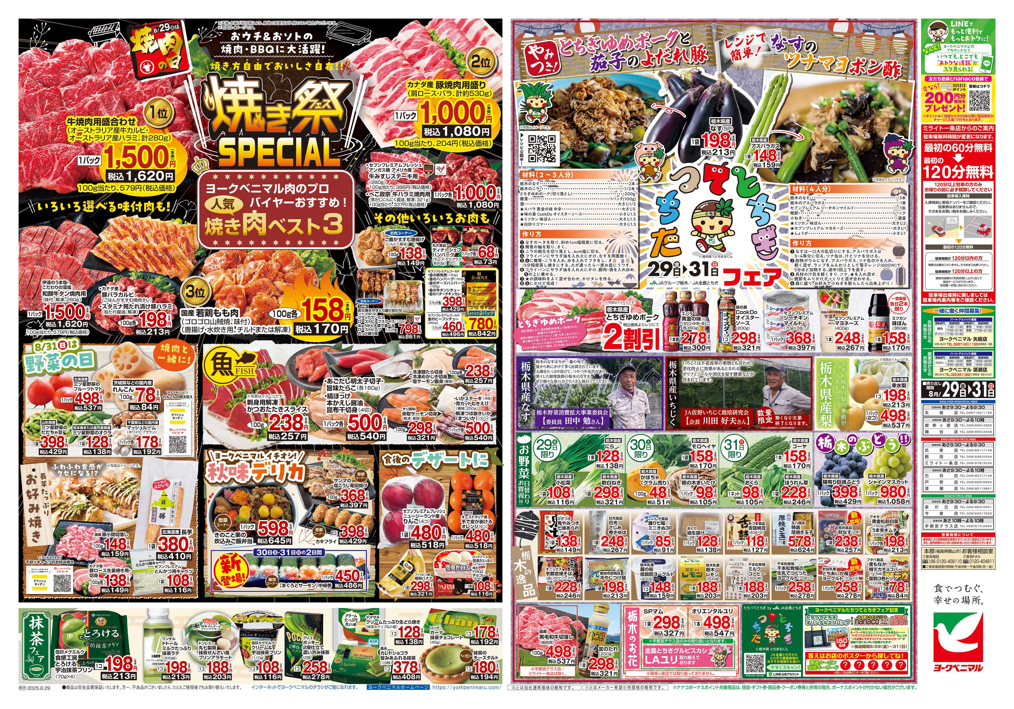 ヨークベニマル 8/29号チラシ