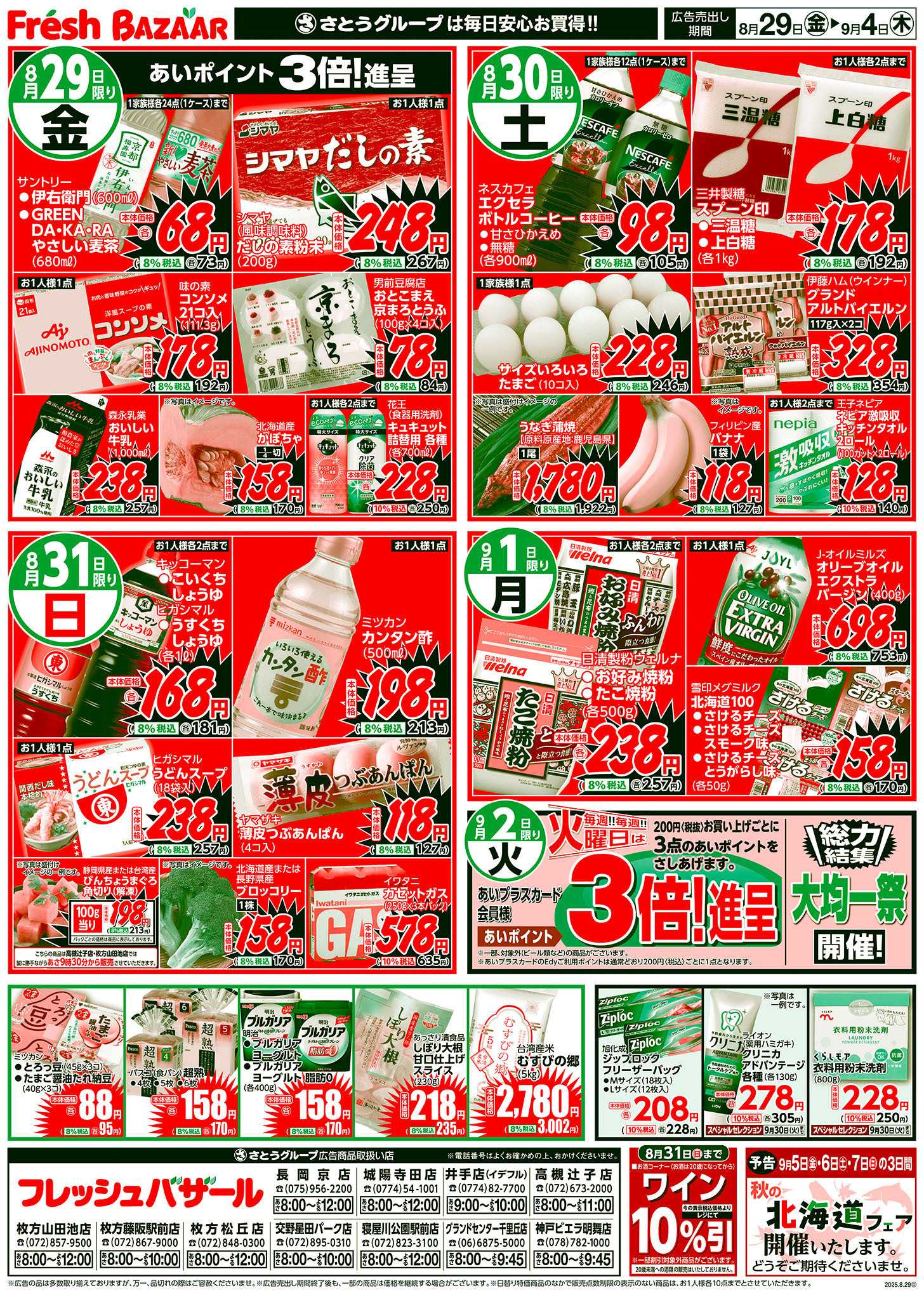 フレッシュバザール 日替り特価