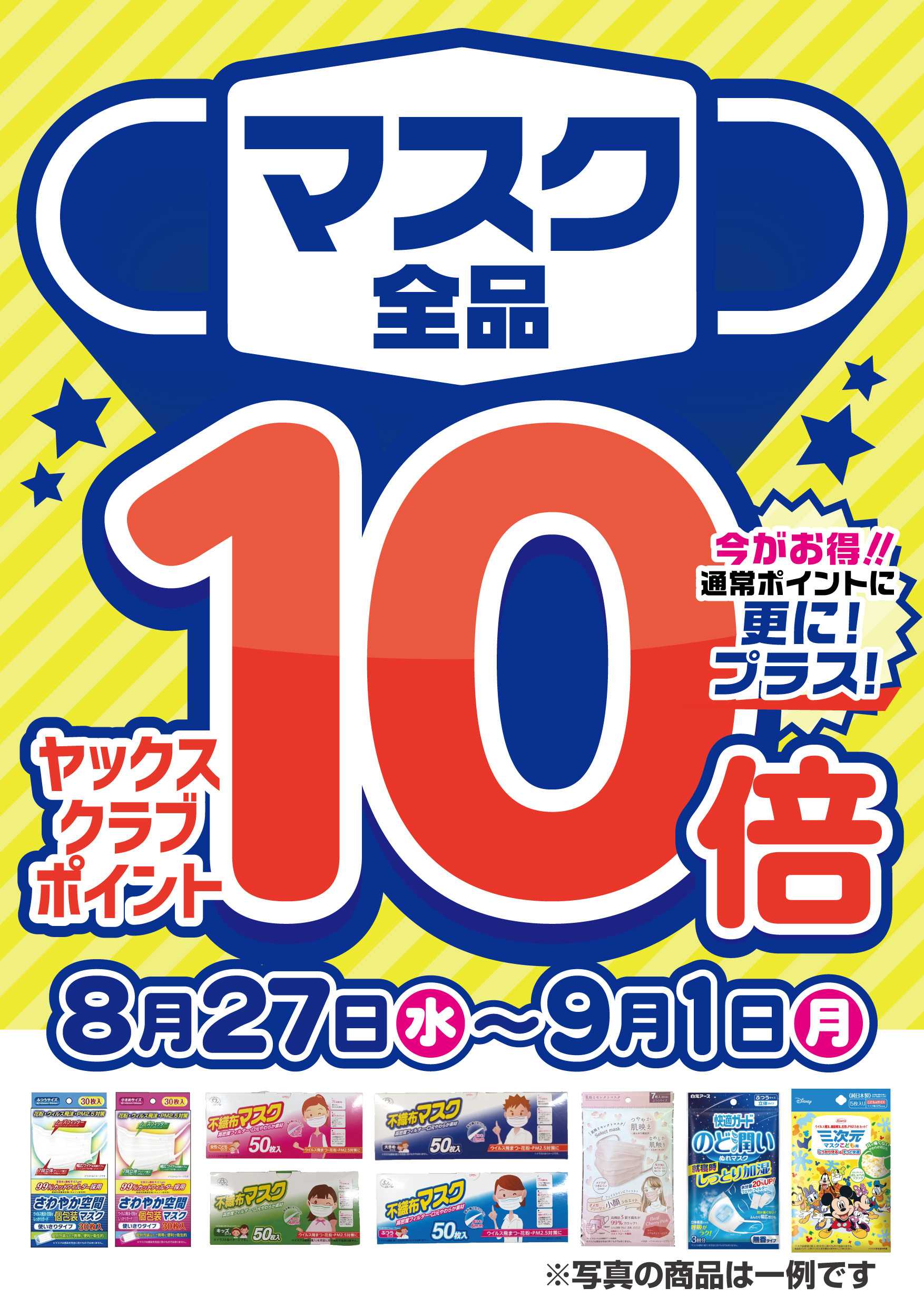 ヤックスドラッグ マスク全品ヤックスポイント10倍！