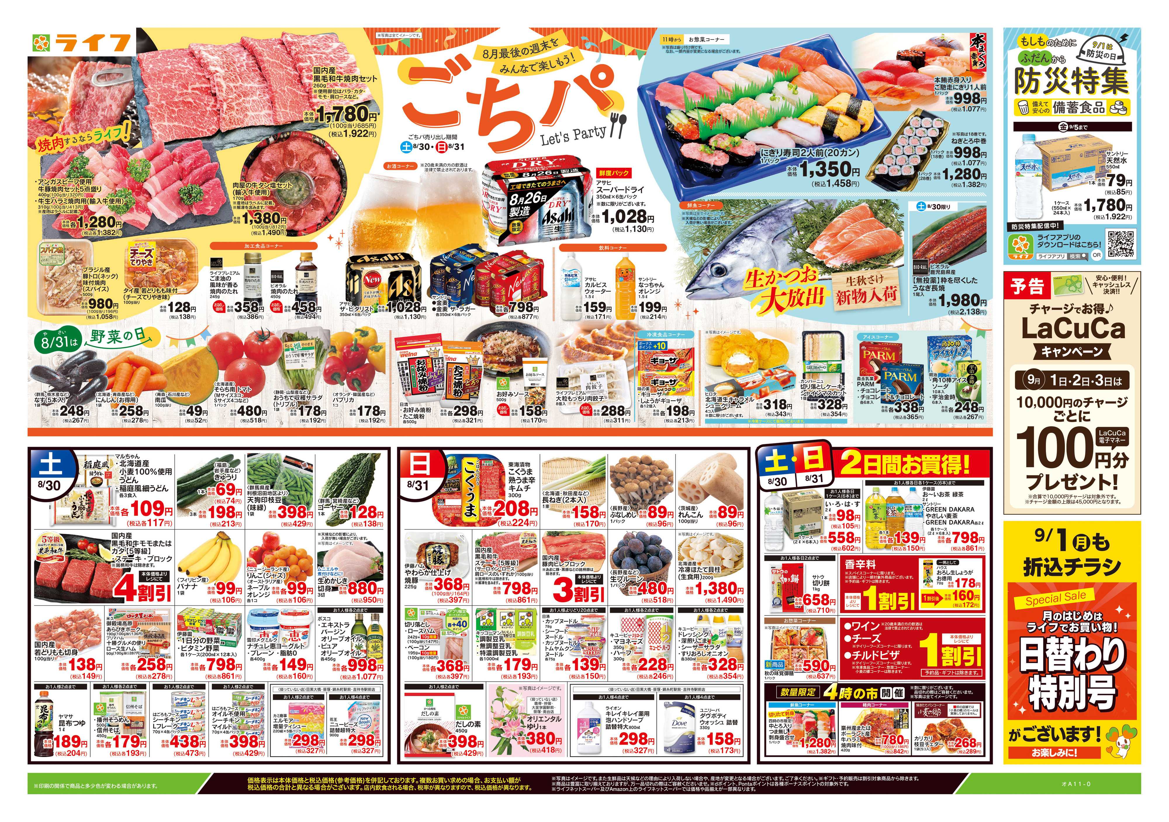 ライフ 8/30号　ごちパ