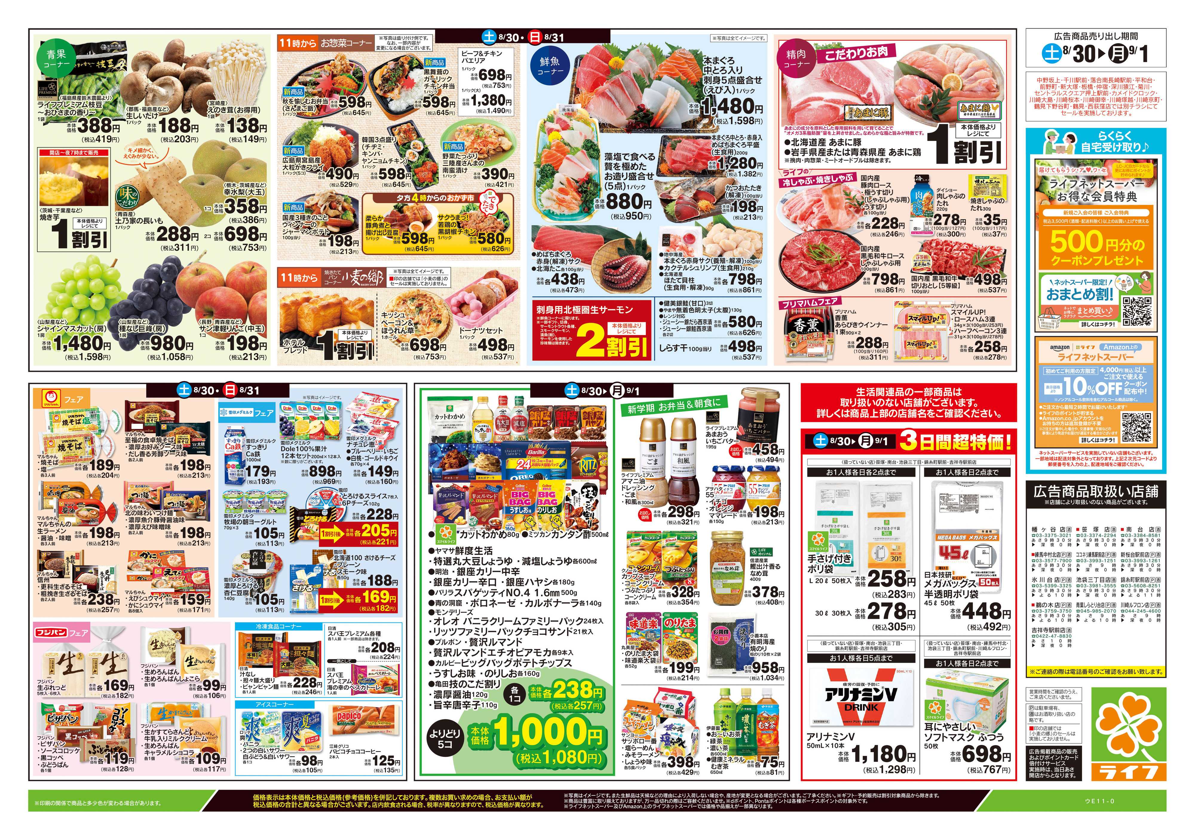 ライフ 8/30号　ごちパ