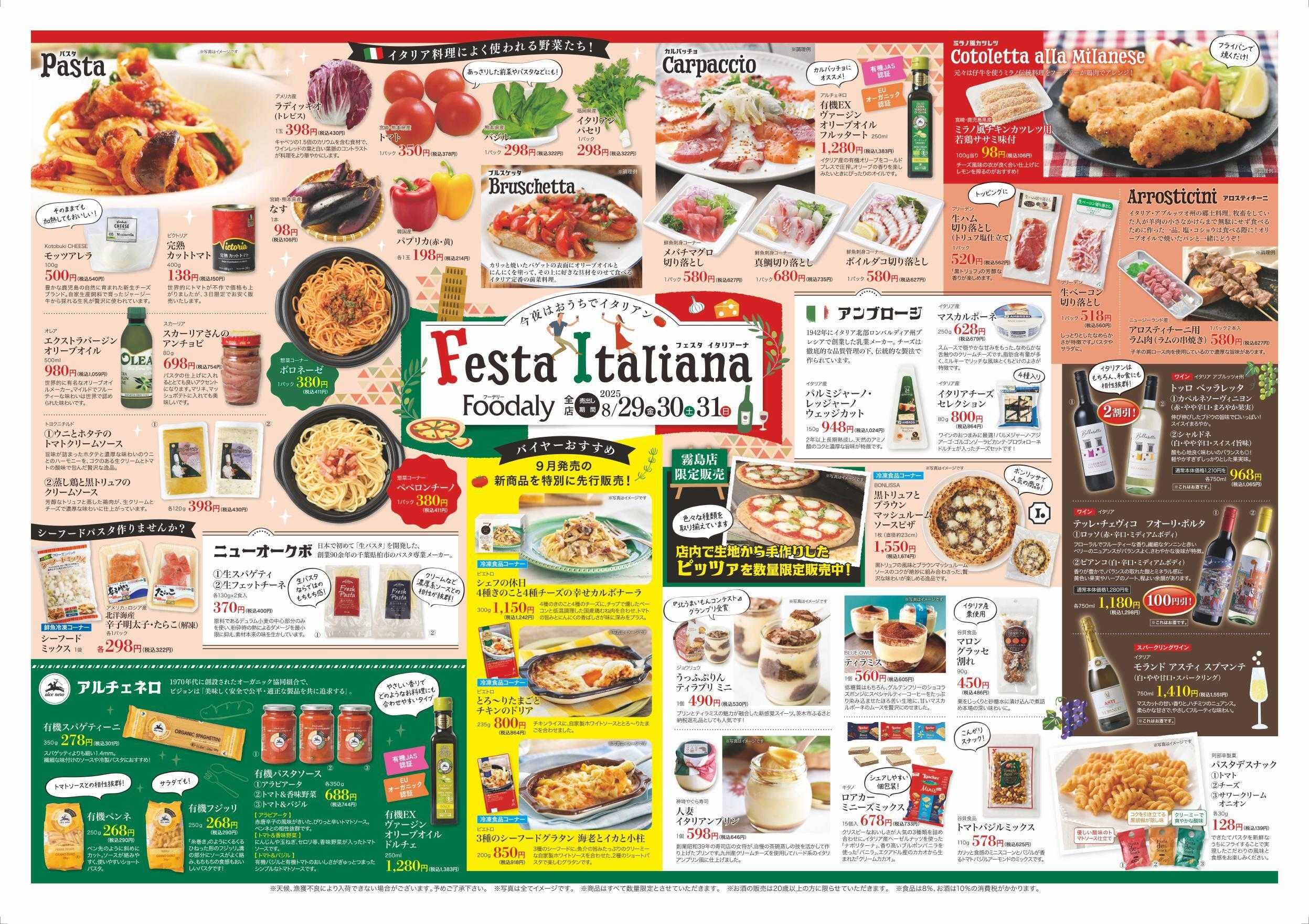Foodaly 【フェスタ・イタリアーナ】8/29(金)～8/31(日) ＆【フーデリー肉まつり！】8/29(金)※日替わり 8/29(金)～8/31(日)	