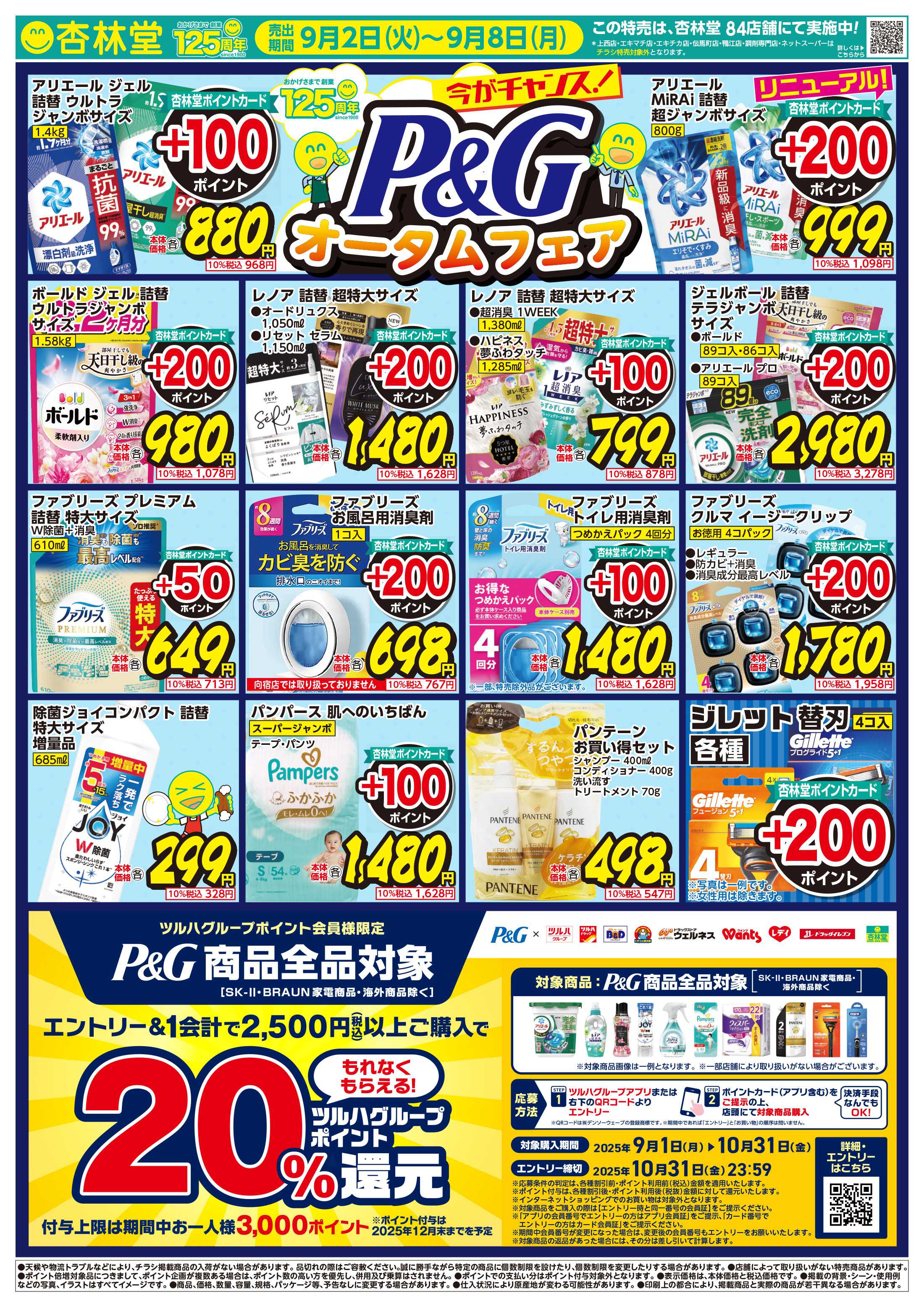 杏林堂 P&Gオータムフェア！