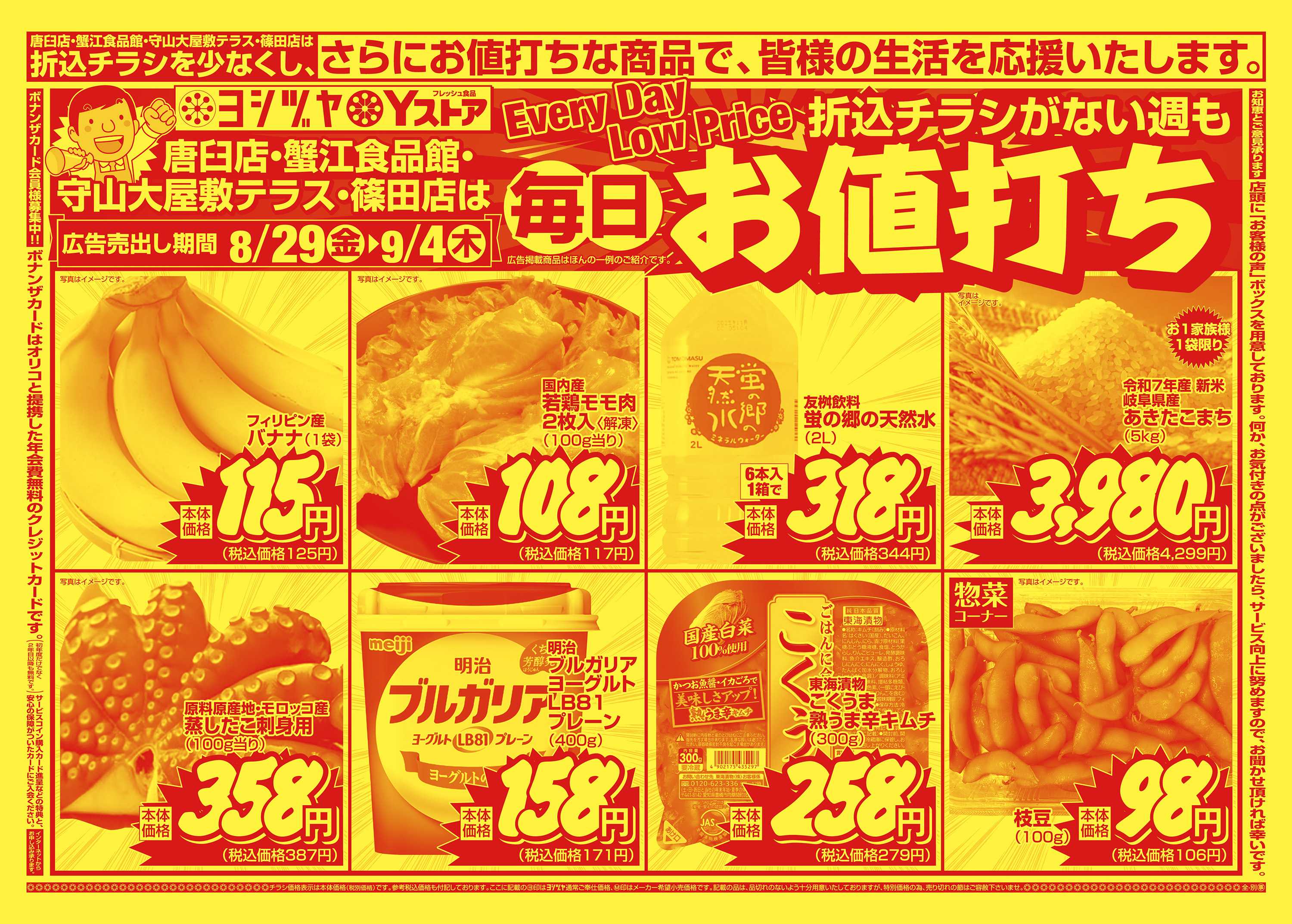 ヨシヅヤ 20250829-20250904