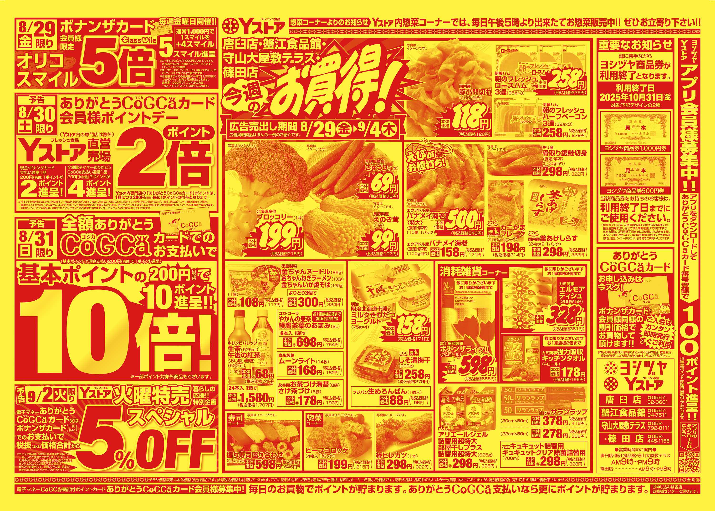 ヨシヅヤ 20250829-20250904