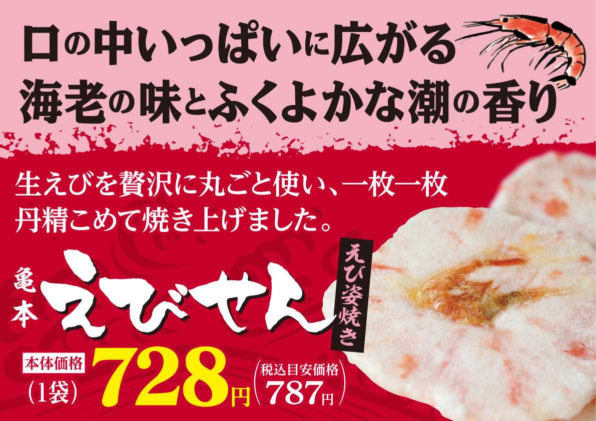 北海市場 【9月のこだわり商品】亀本「えびせん」えび姿焼き▼▼詳細はお知らせをチェック▼▼