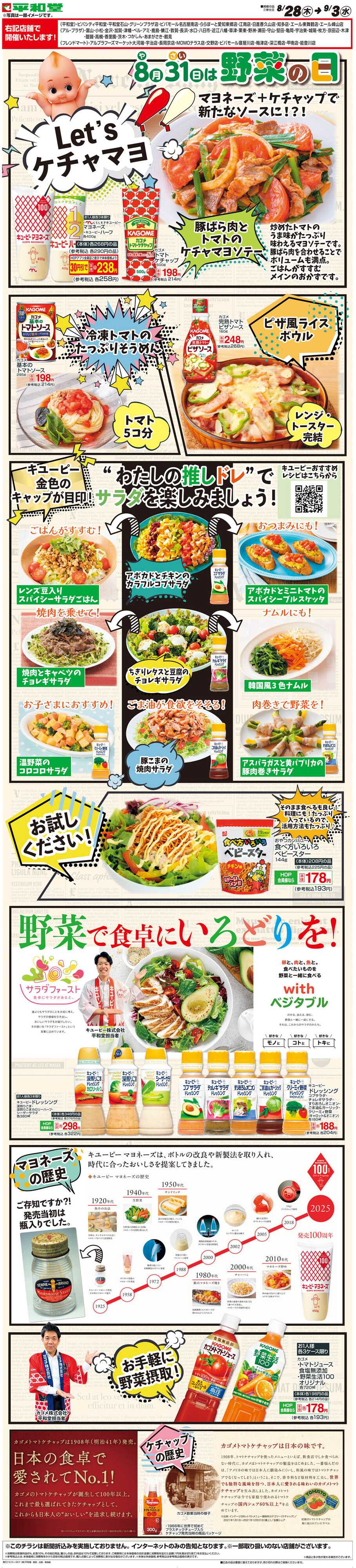 平和堂 WEB限定 8/28（木）～野菜の日