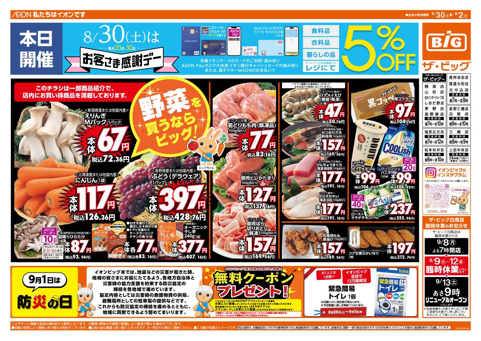ザ・ビッグ 8/30（土）はお客さま感謝デー！