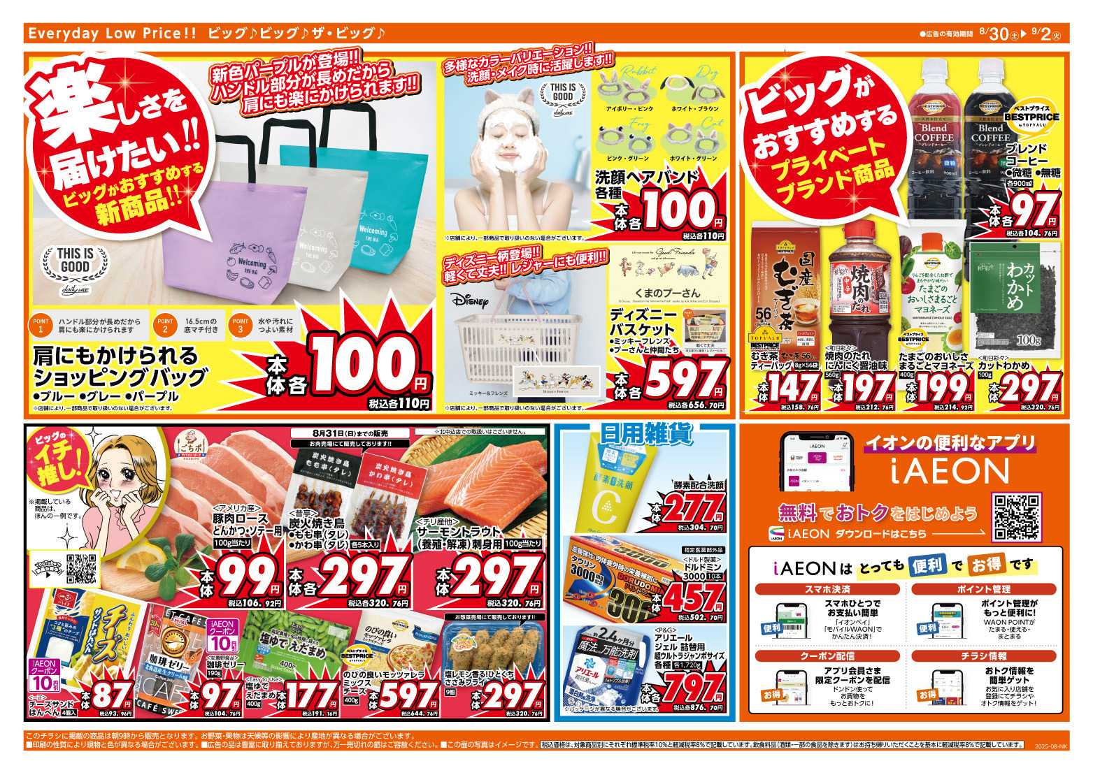 ザ・ビッグ 8/30（土）はお客さま感謝デー！