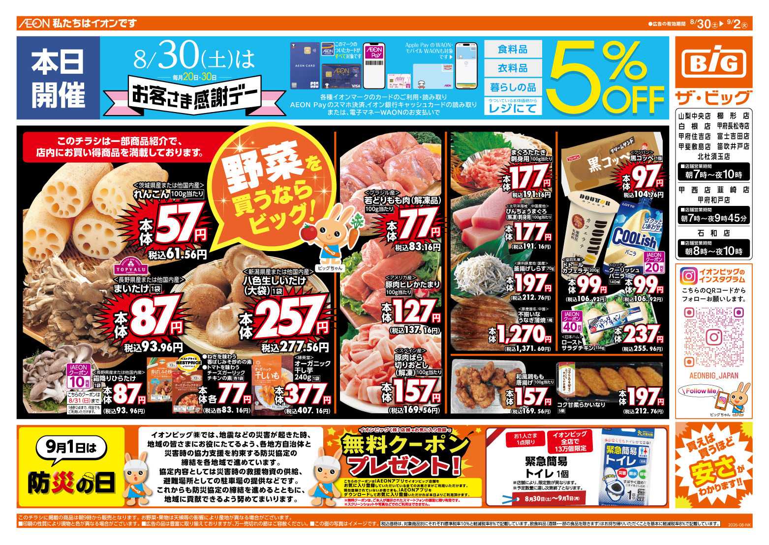 ザ・ビッグ 8/30（土）はお客さま感謝デー！