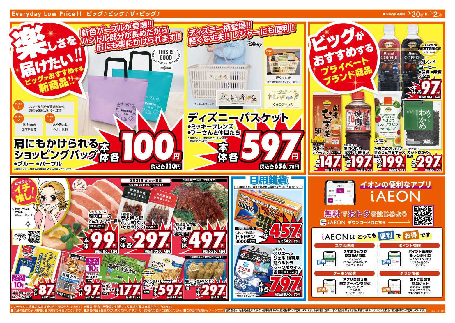 ザ・ビッグ 8/30（土）はお客さま感謝デー！