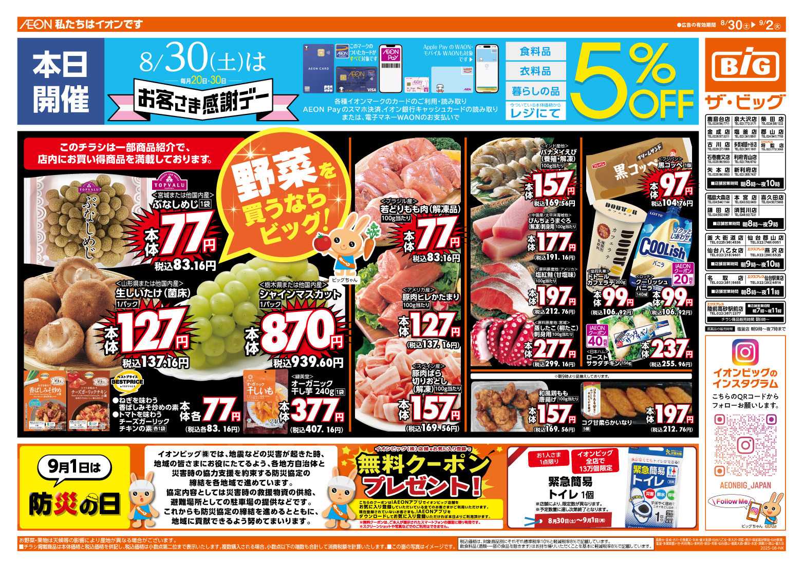 ザ・ビッグ 8/30（土）はお客さま感謝デー！