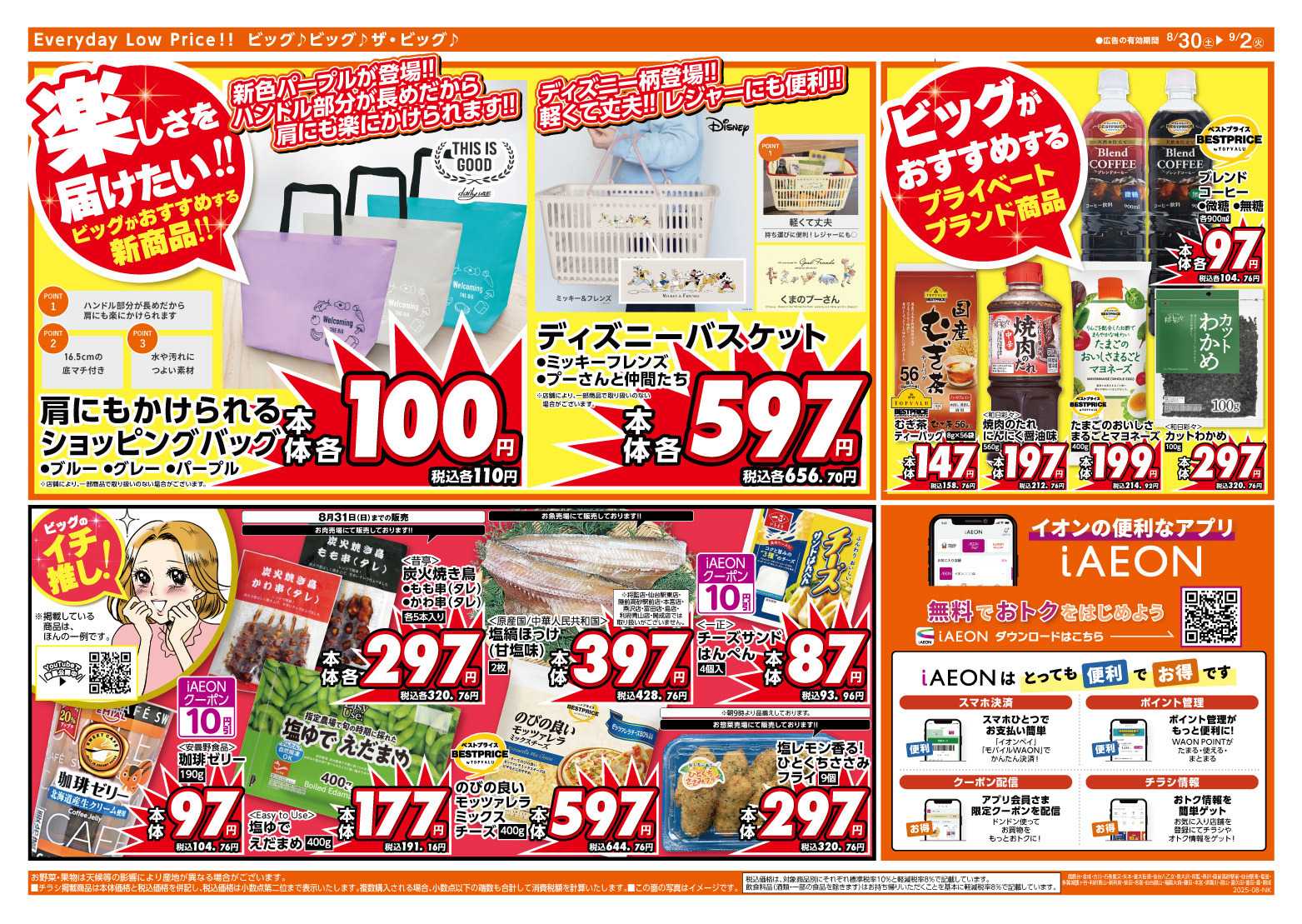 ザ・ビッグ 8/30（土）はお客さま感謝デー！