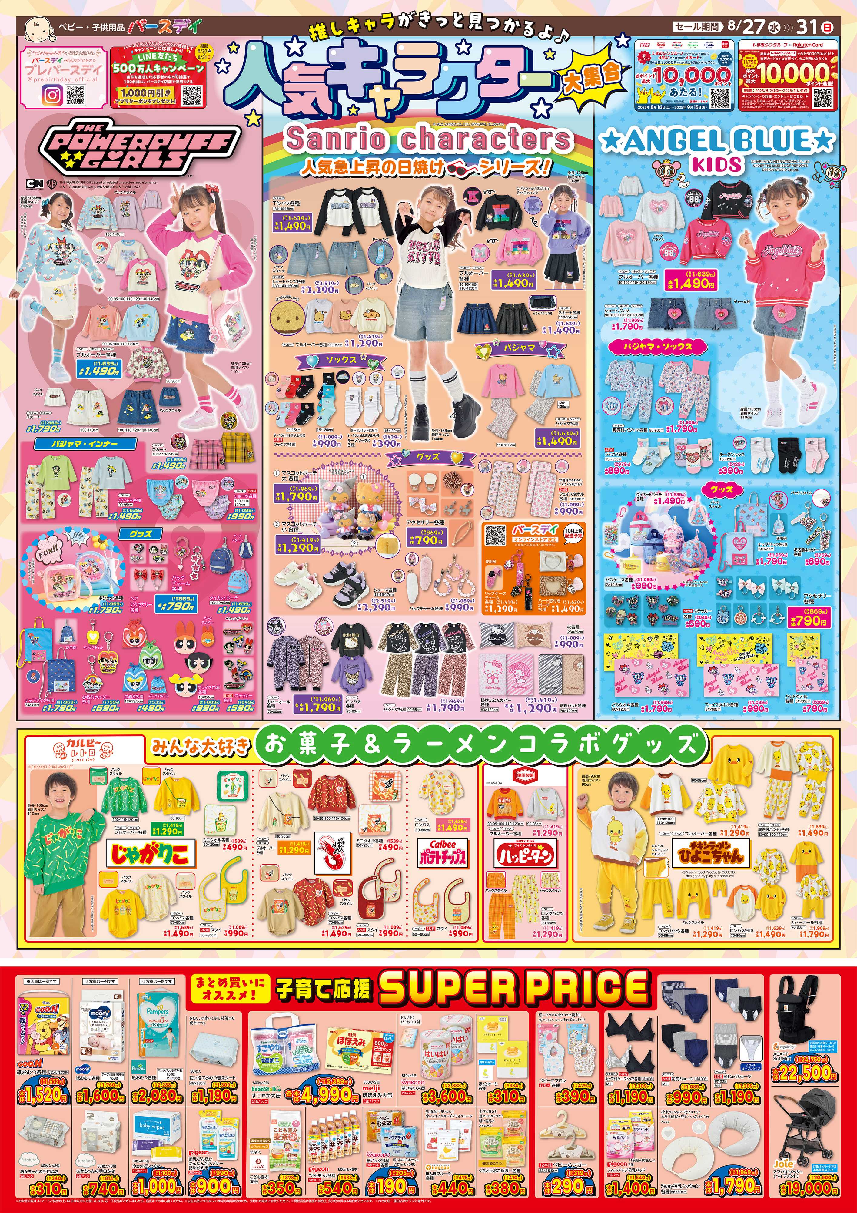 バースデイ 人気キャラクター大集合！　まとめ買いにオススメな子育て応援SUPER PRICEもチェック！！