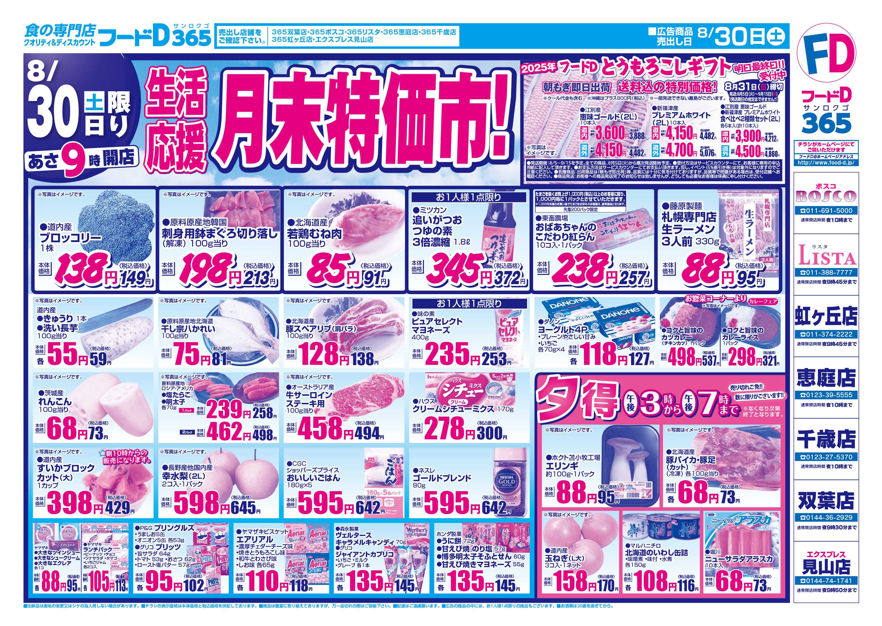 フードD 月末特価市