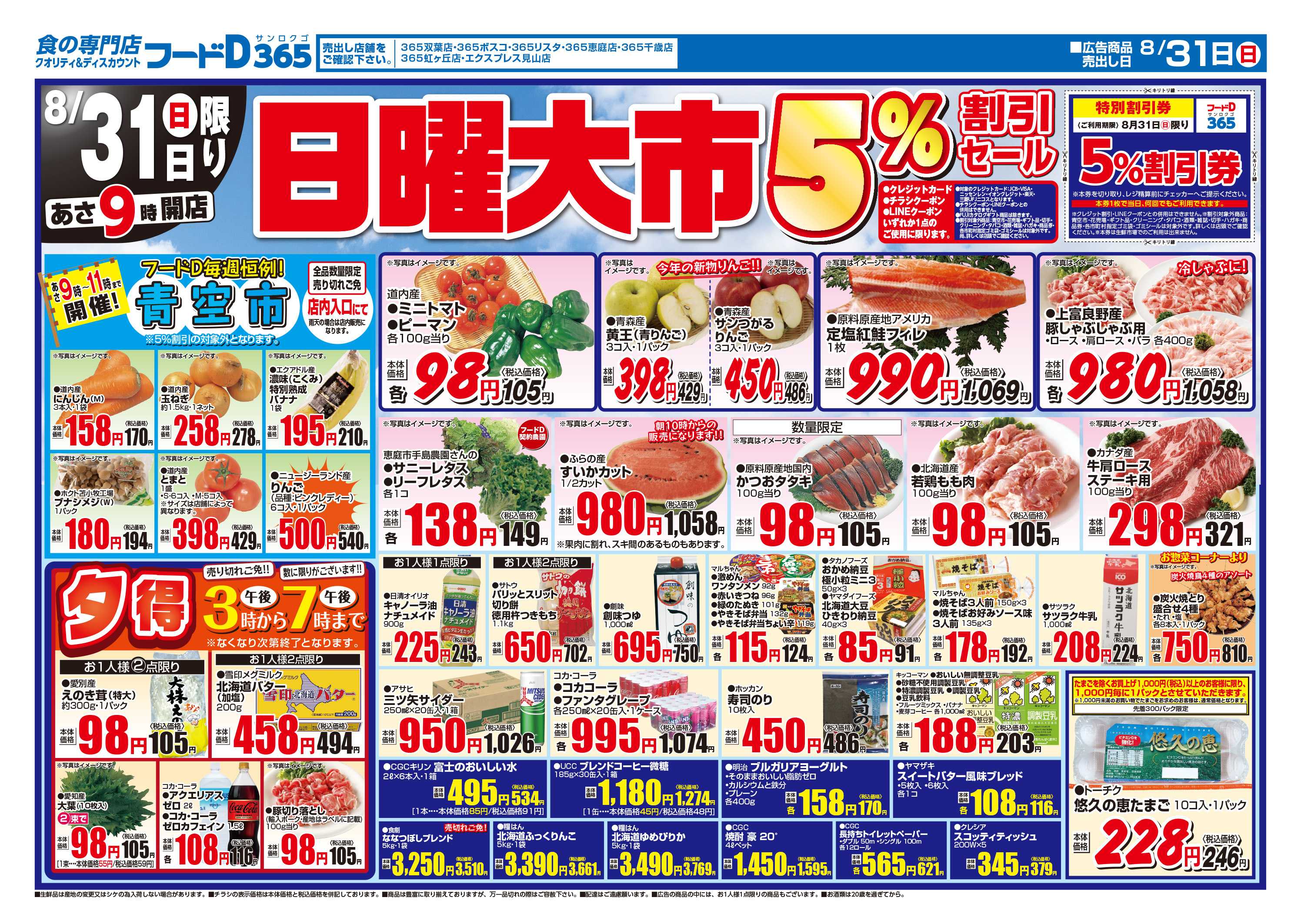 フードD 月末特価市