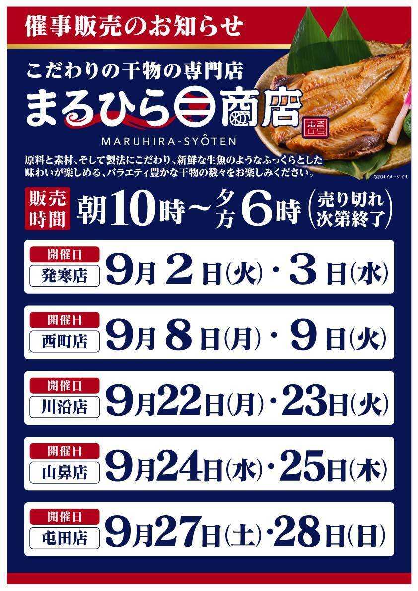 北海市場 9月「まるひら商店」催事販売のお知らせ