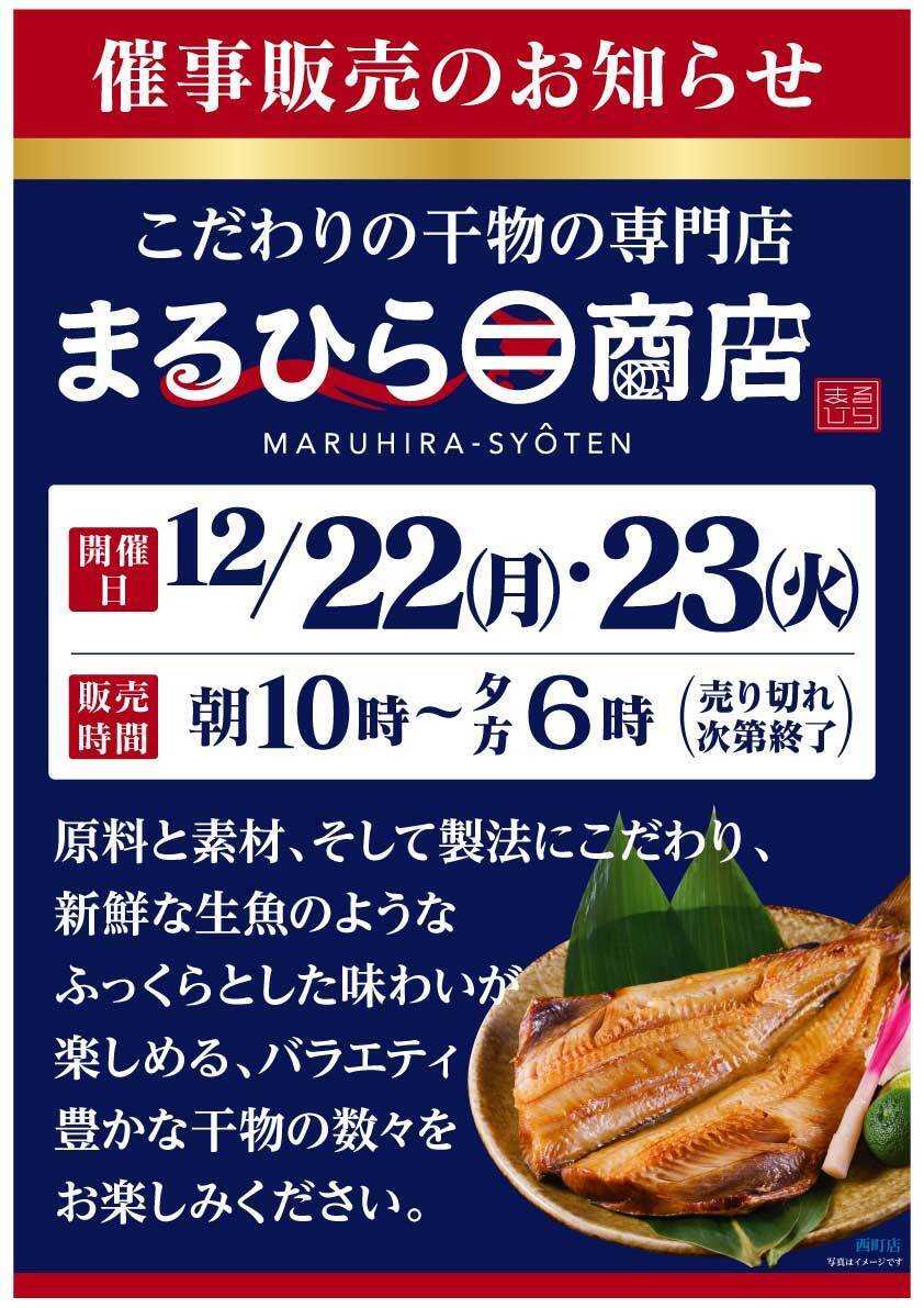 北海市場 12月「まるひら商店」催事販売のお知らせ