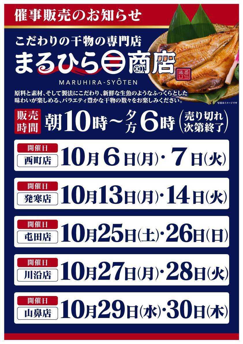 北海市場 10月「まるひら商店」催事販売のお知らせ