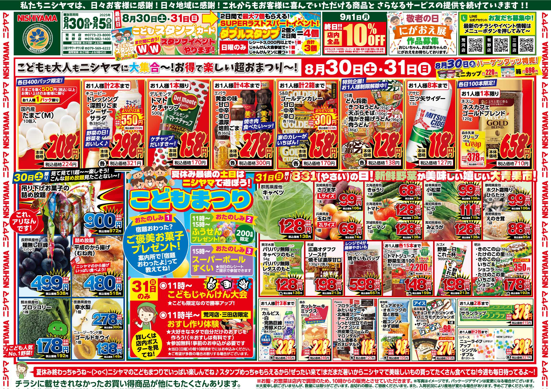 スーパーマーケットNISHIYAMA（ニシヤマ） 8/30(土)～9/5(金)チラシ