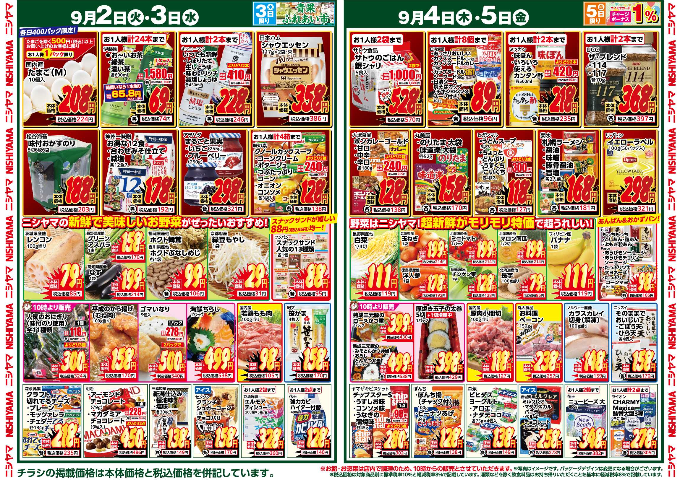 スーパーマーケットNISHIYAMA（ニシヤマ） 8/30(土)～9/5(金)チラシ
