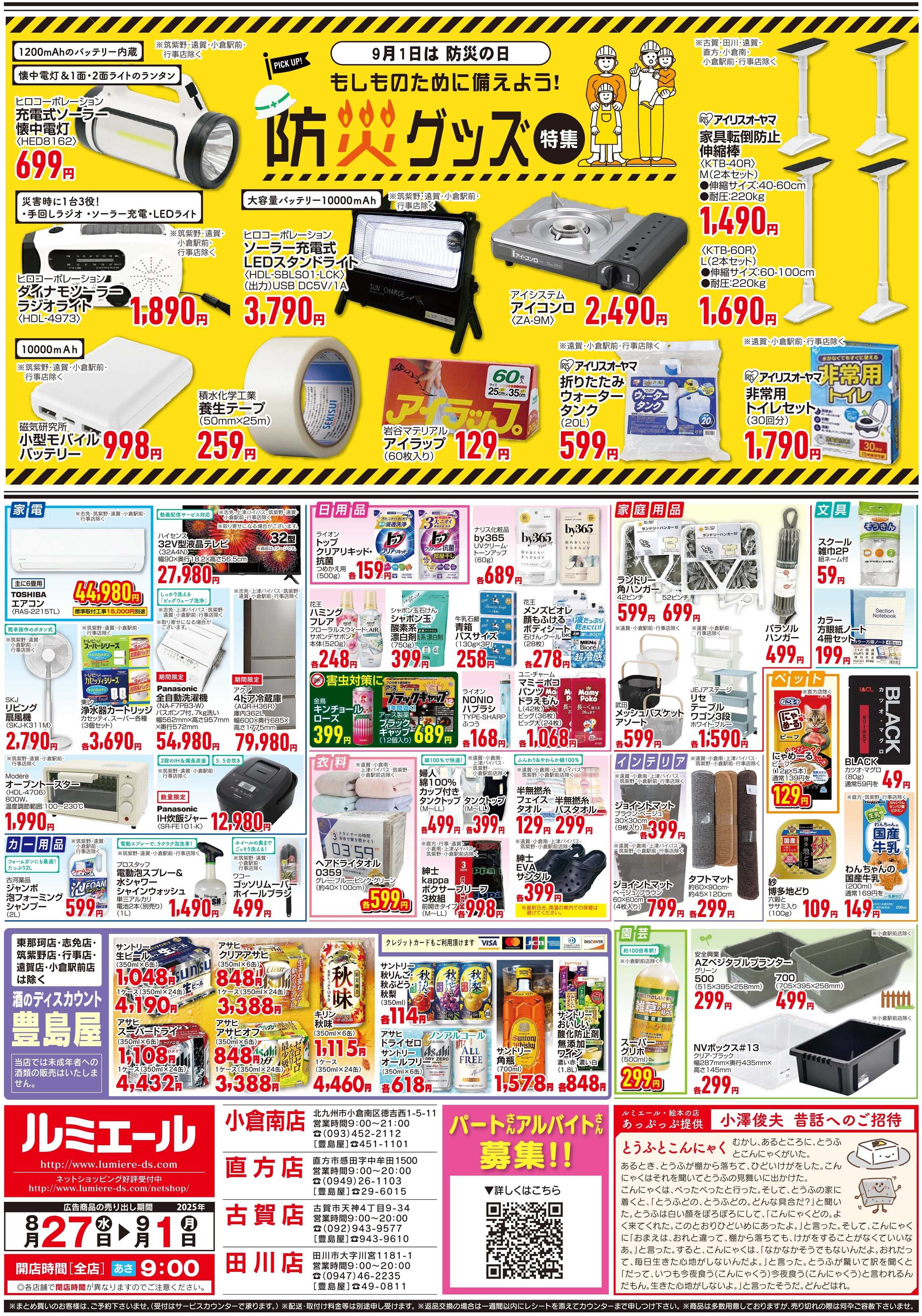 ルミエール 防災グッズ特集
