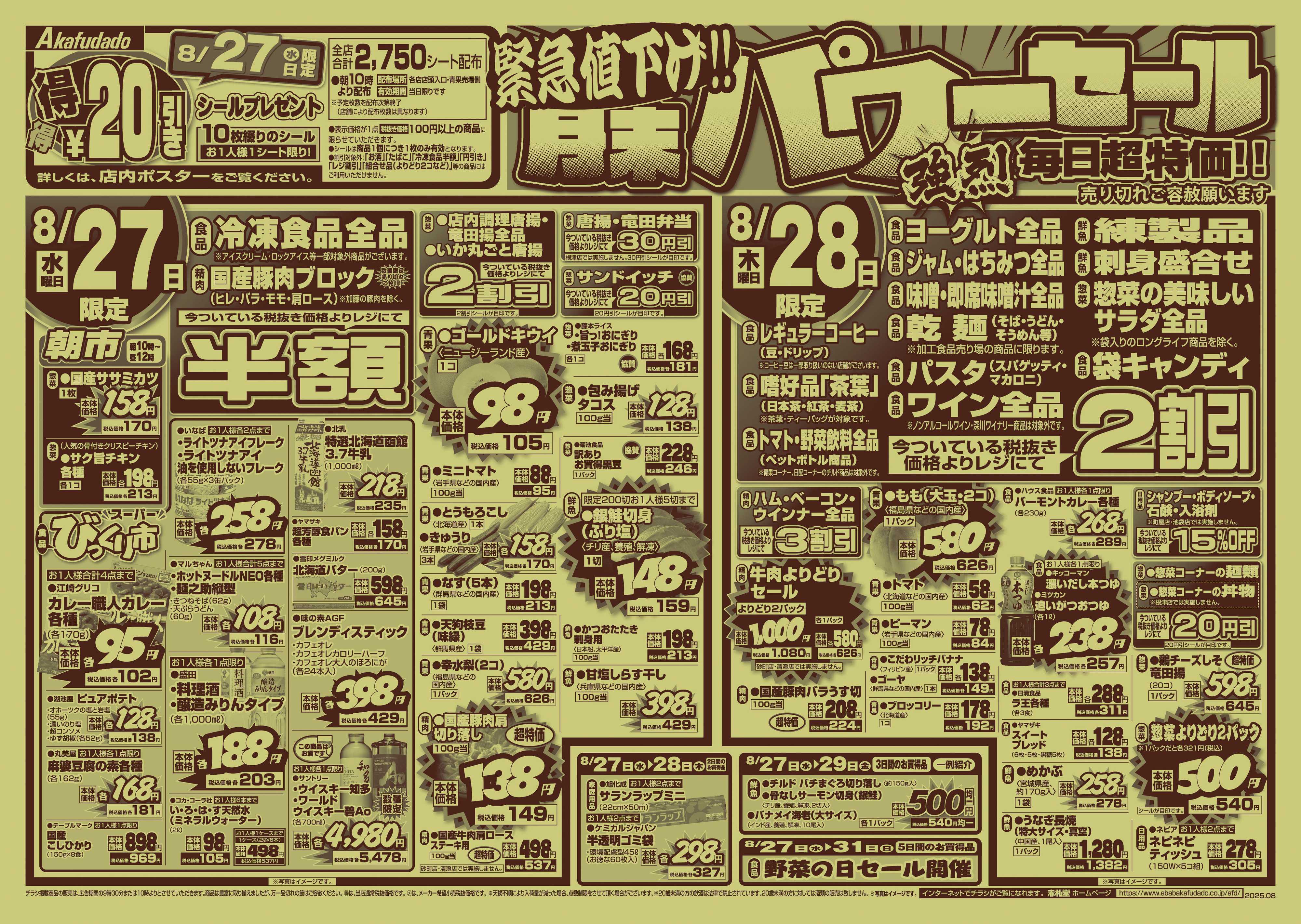 赤札堂 緊急値下げ！！　月末パワーセール