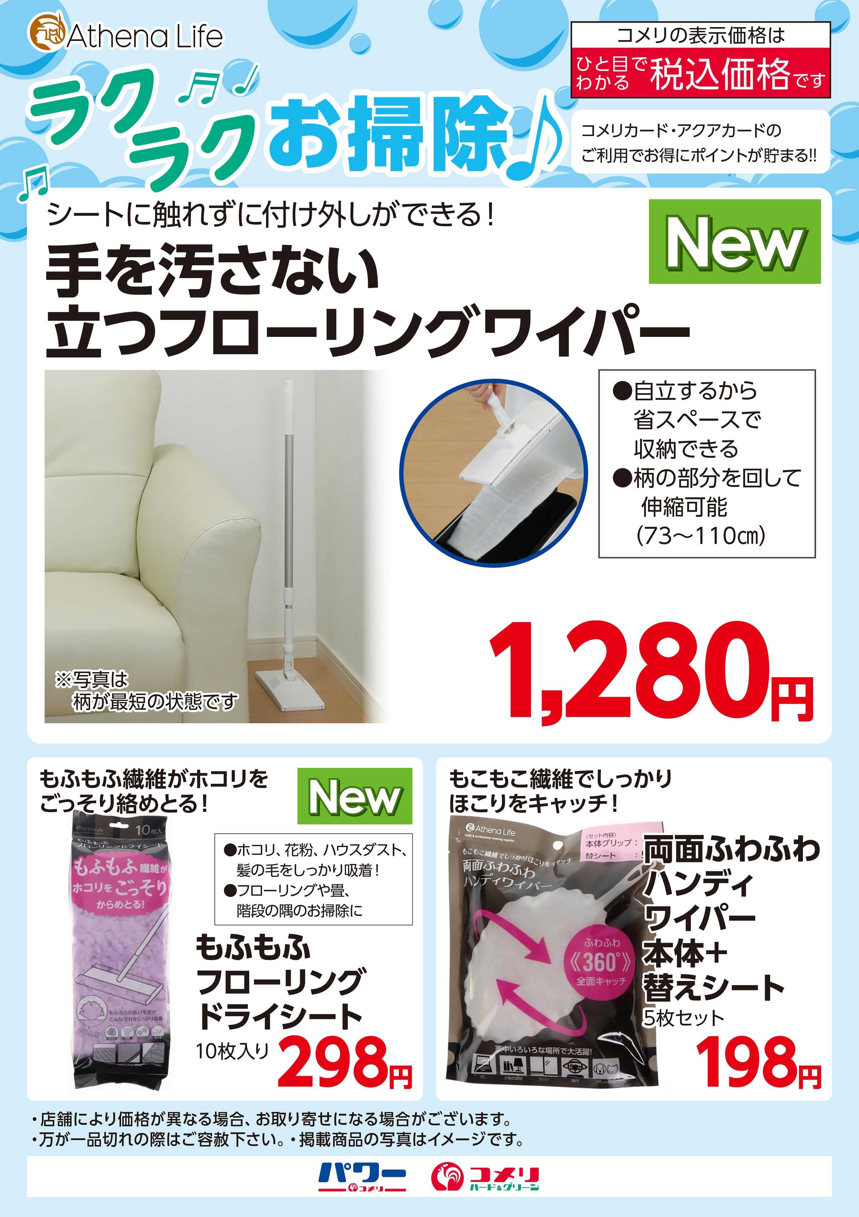 コメリハード＆グリーン アテーナライフ　ラクラクお掃除！