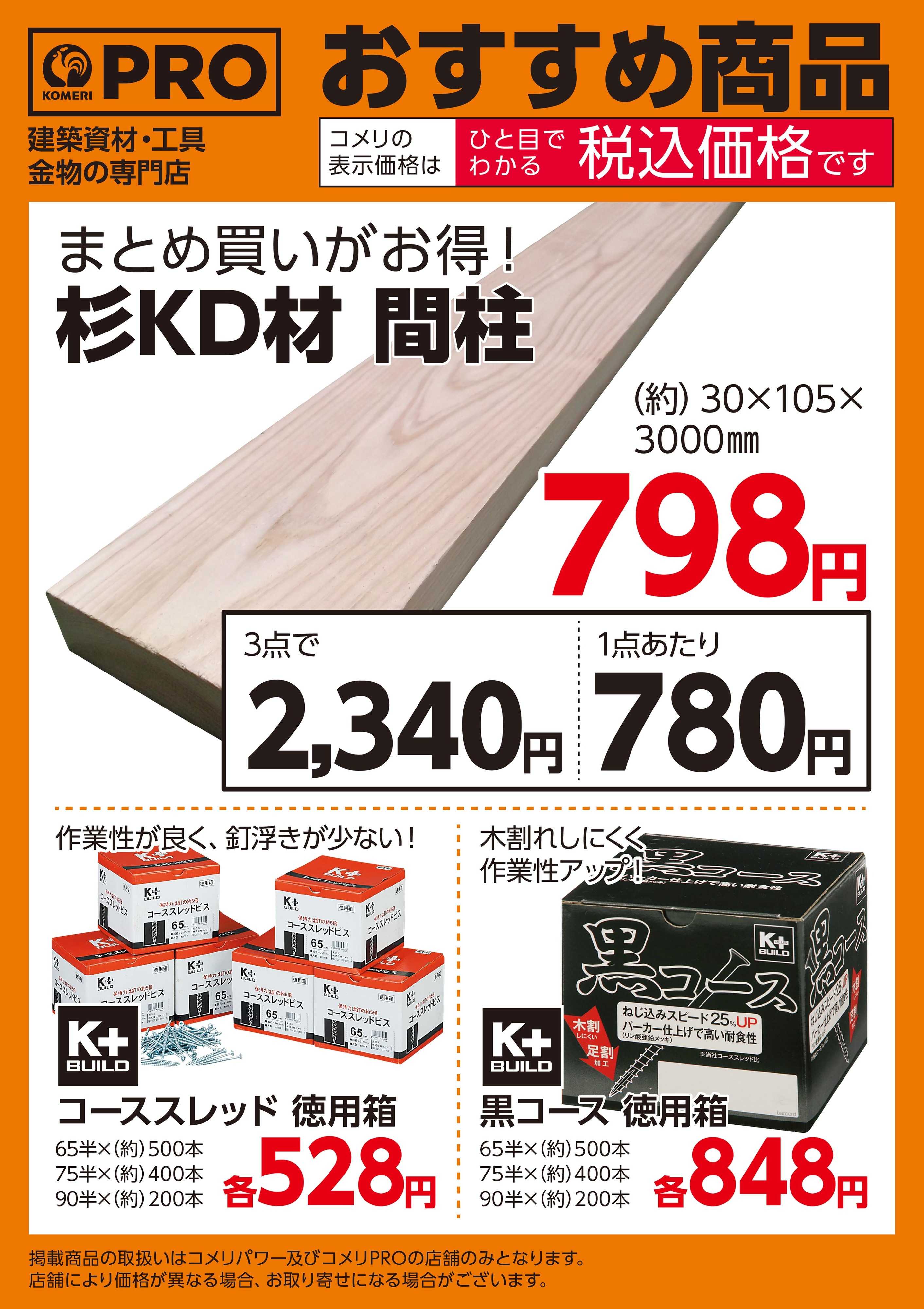 コメリPRO 〈おすすめ商品〉コメリおすすめ木材