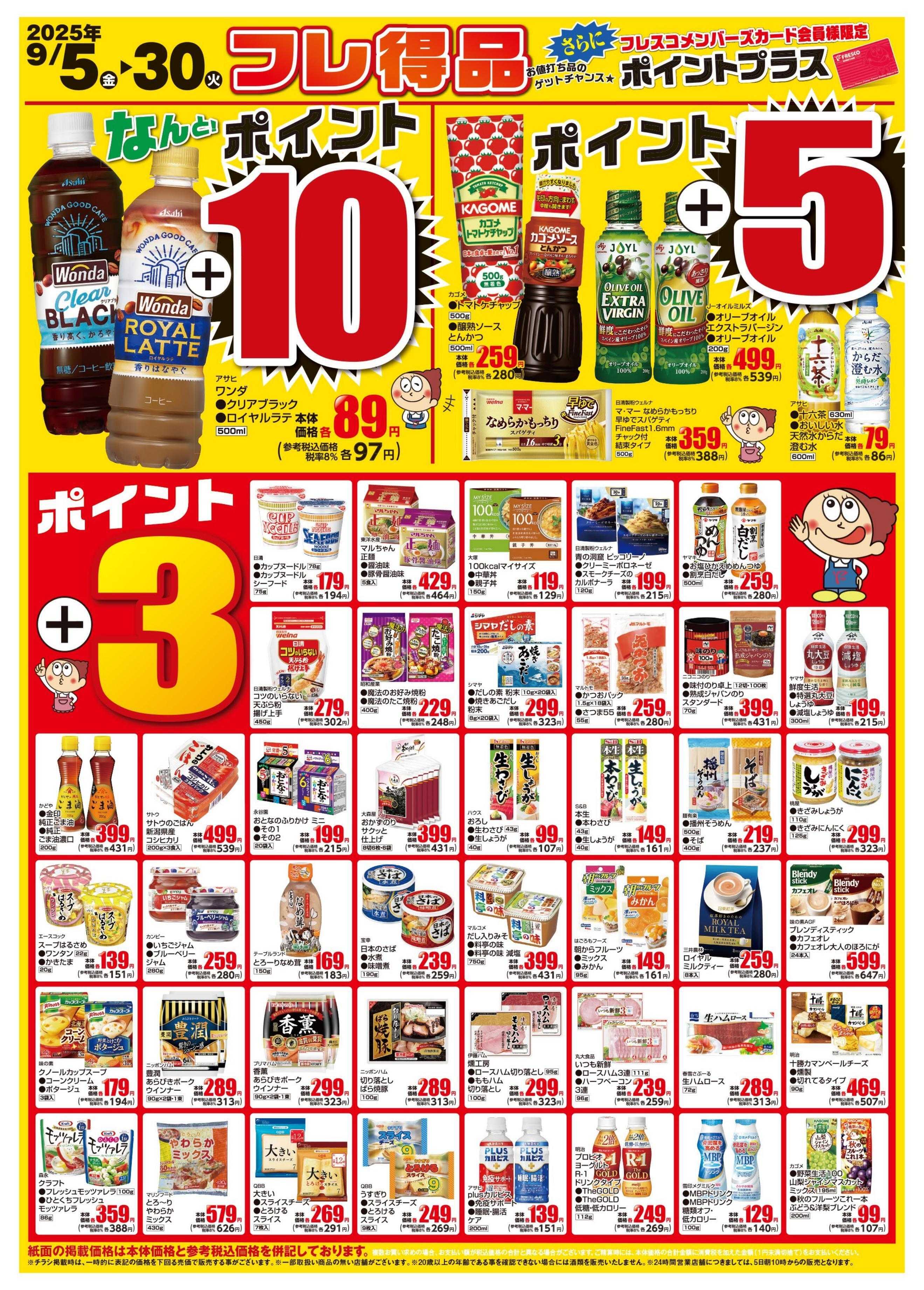 フレスコ お買得なフレ得品のご案内！
