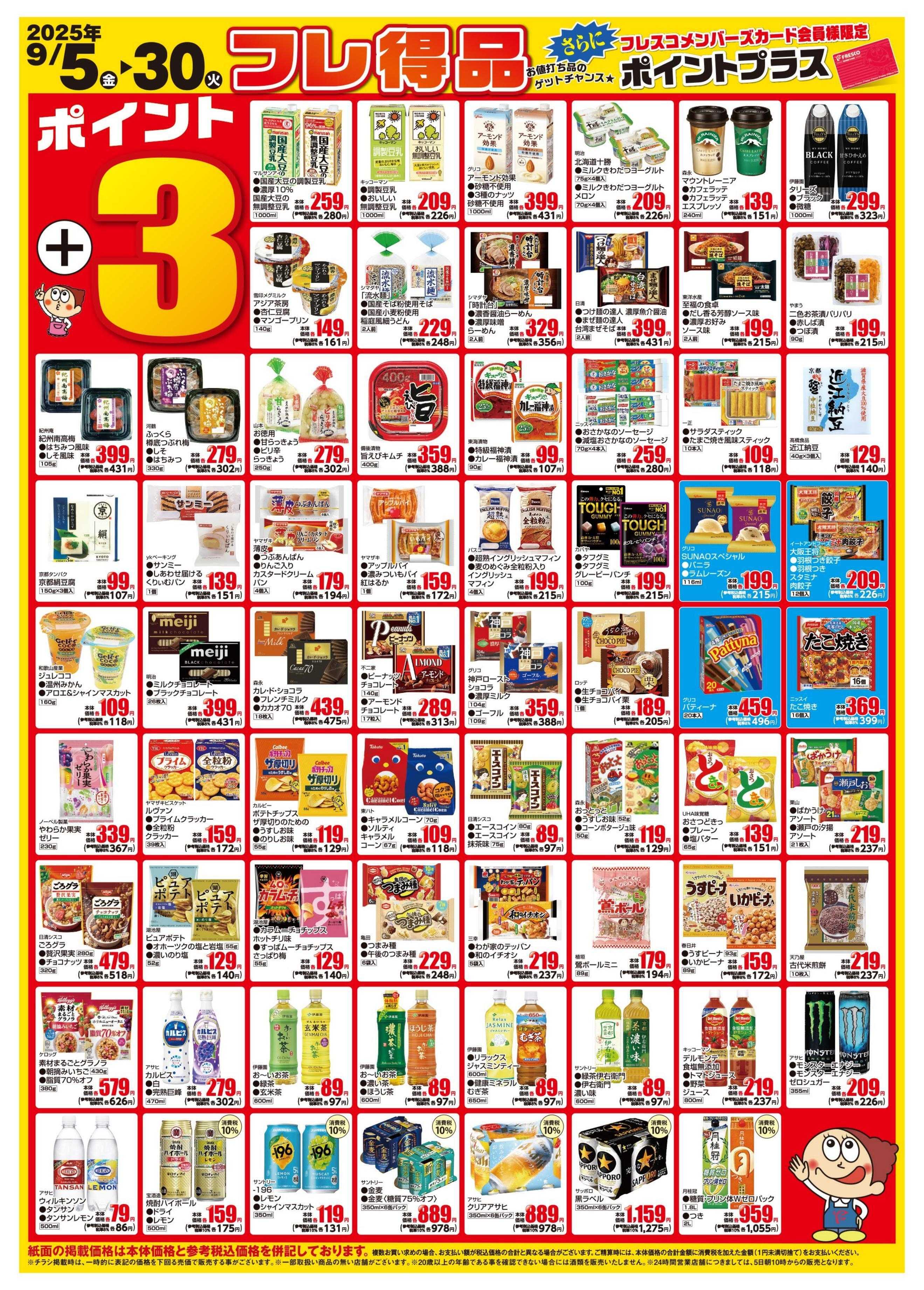フレスコ お買得なフレ得品のご案内！