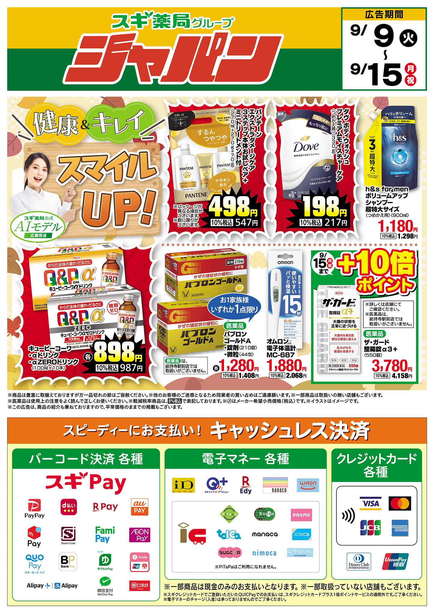 ジャパン チラシのご案内