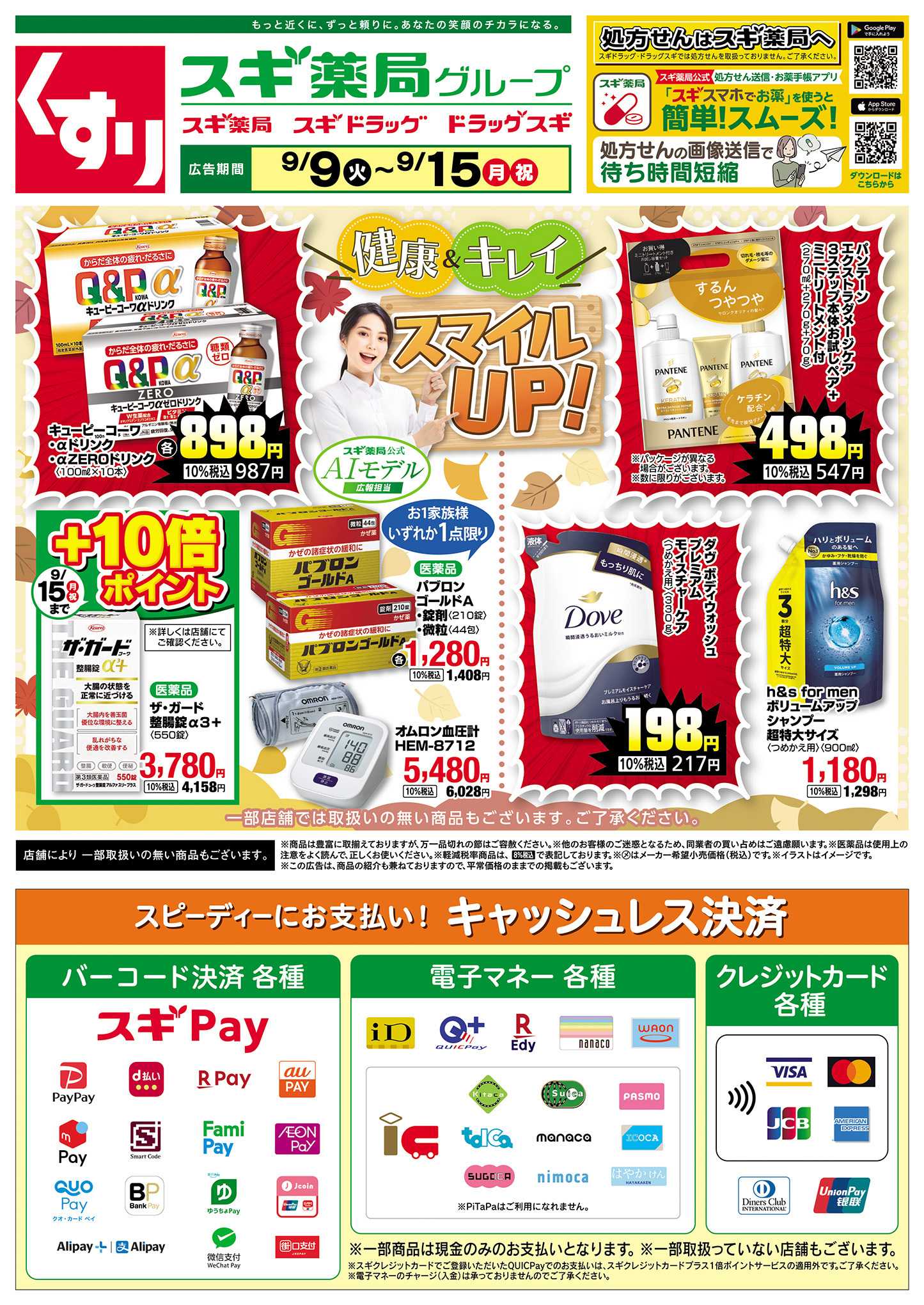スギドラッグ チラシのご案内