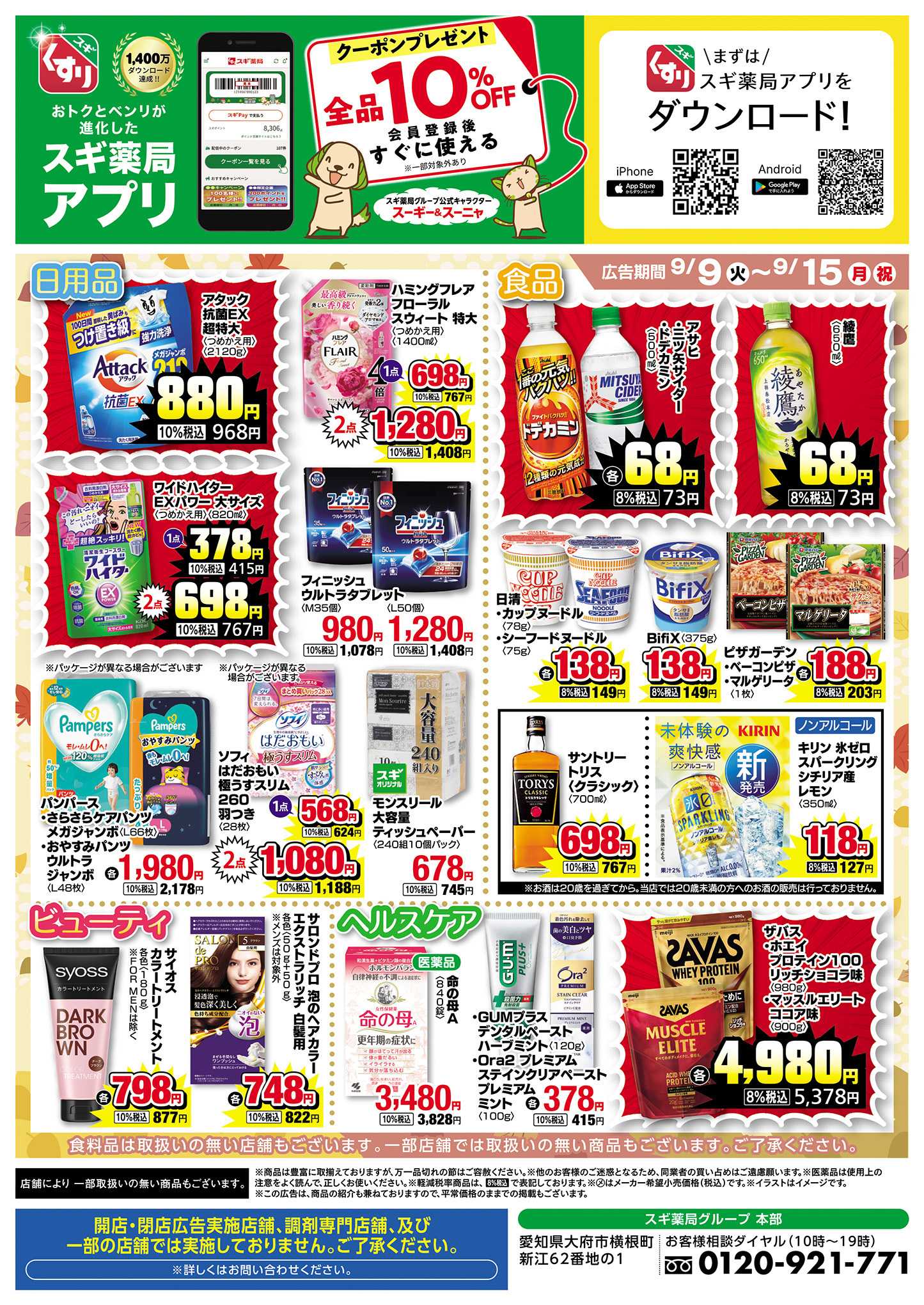 スギドラッグ チラシのご案内