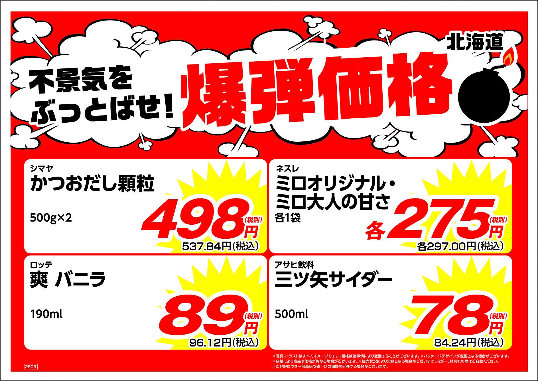 業務スーパー 不景気をぶっとばせ！爆弾価格【9月度】