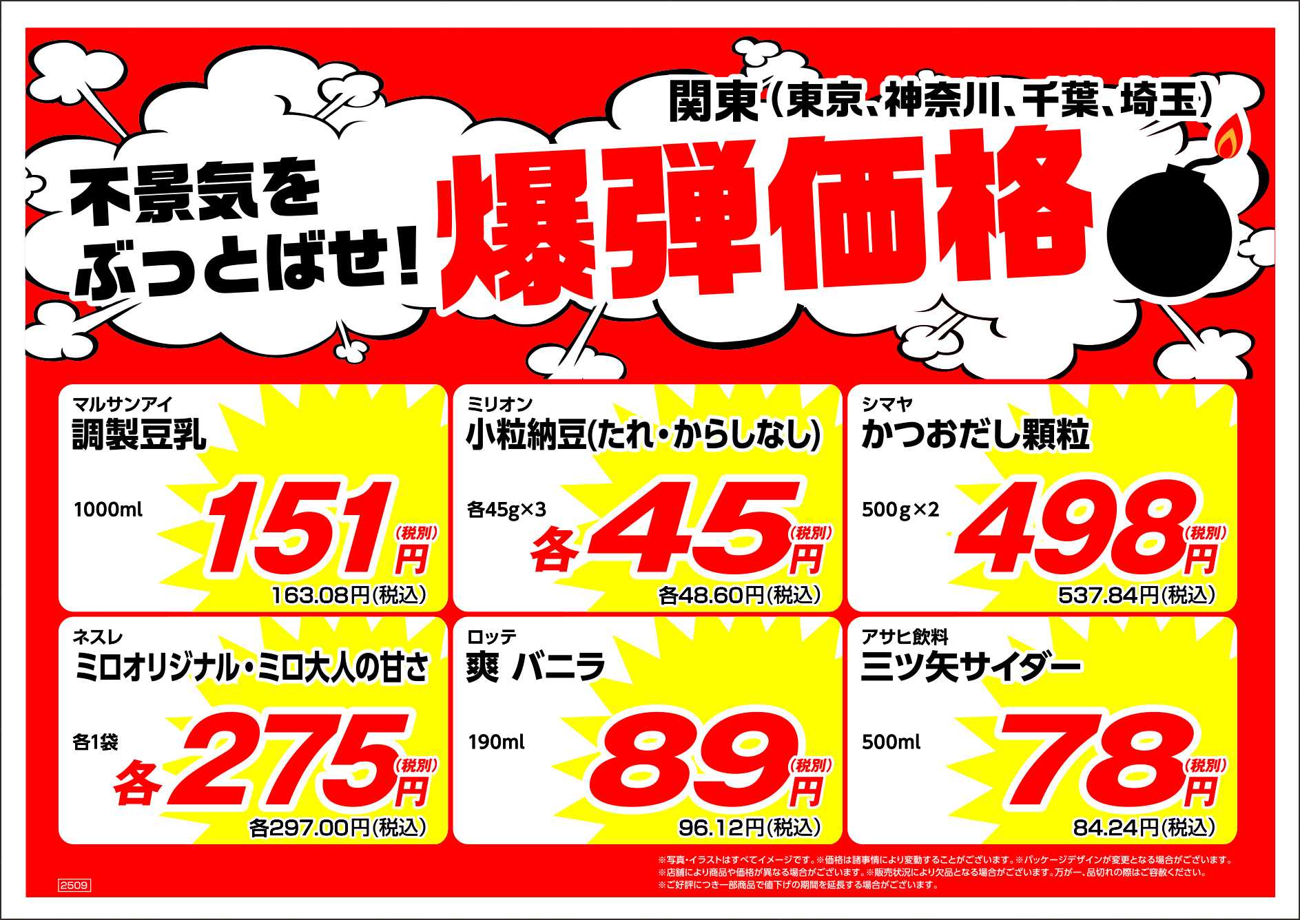 業務スーパー 不景気をぶっとばせ！爆弾価格【9月度】