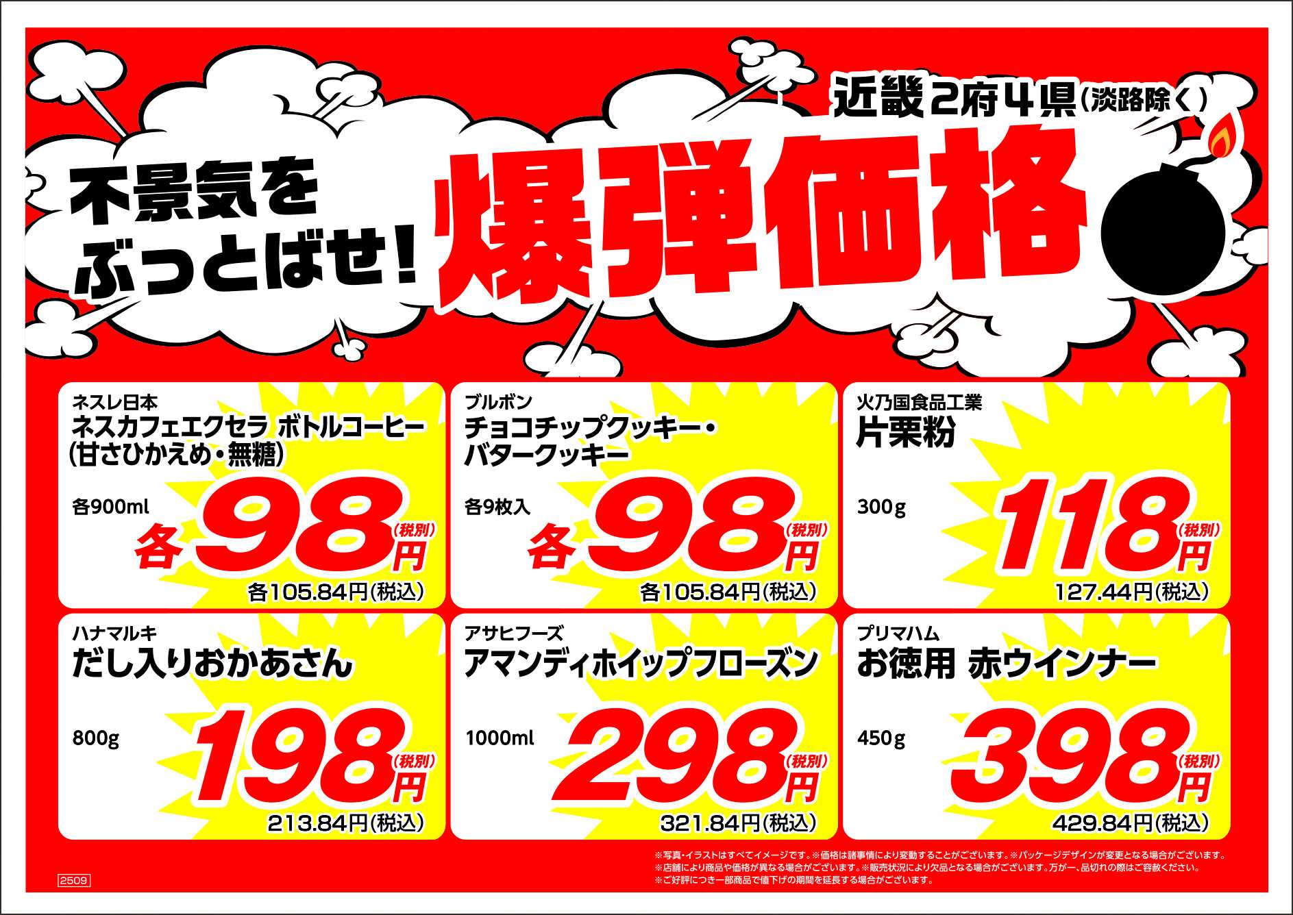 業務スーパー 不景気をぶっとばせ！爆弾価格【9月度】