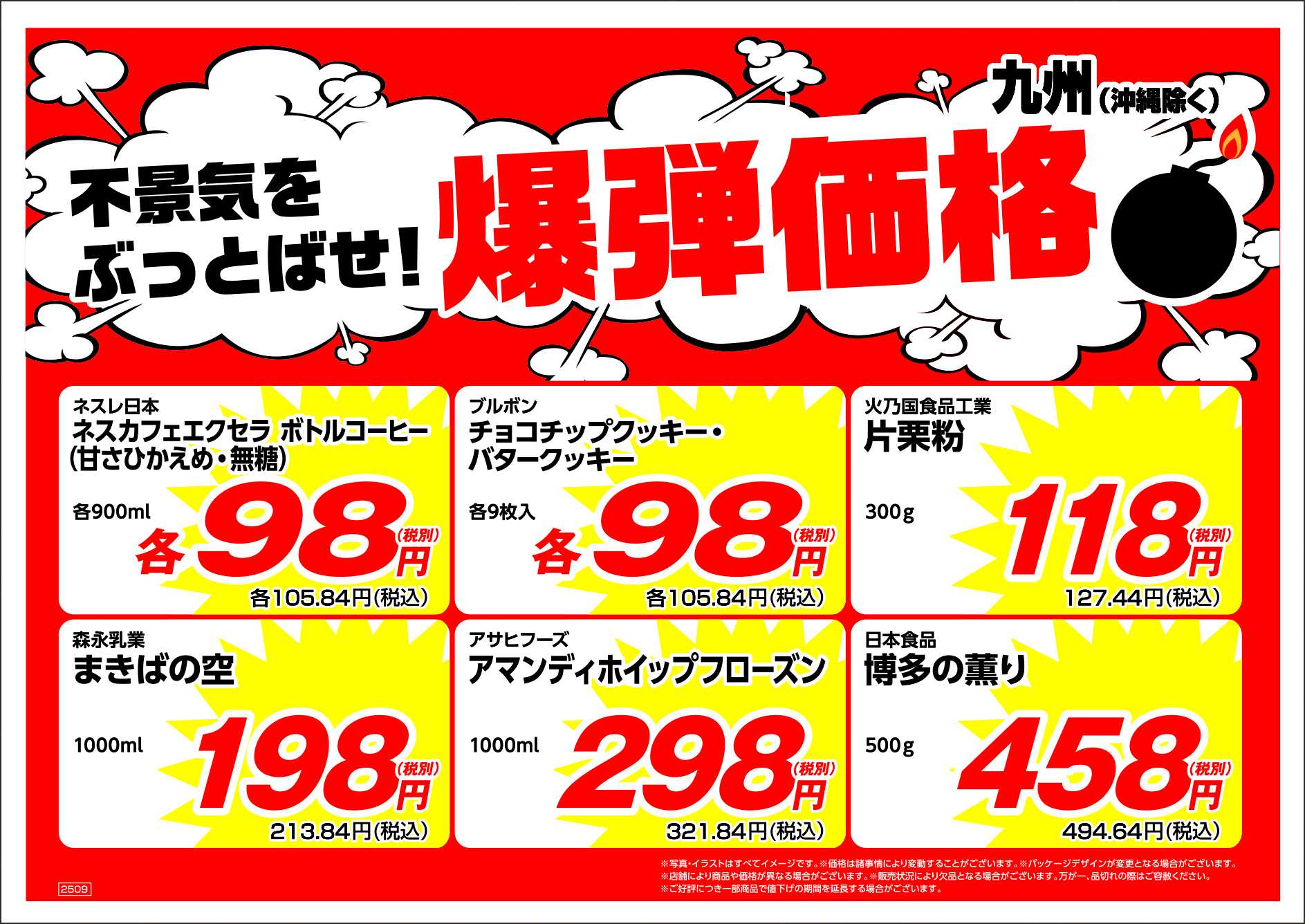業務スーパー 不景気をぶっとばせ！爆弾価格【9月度】