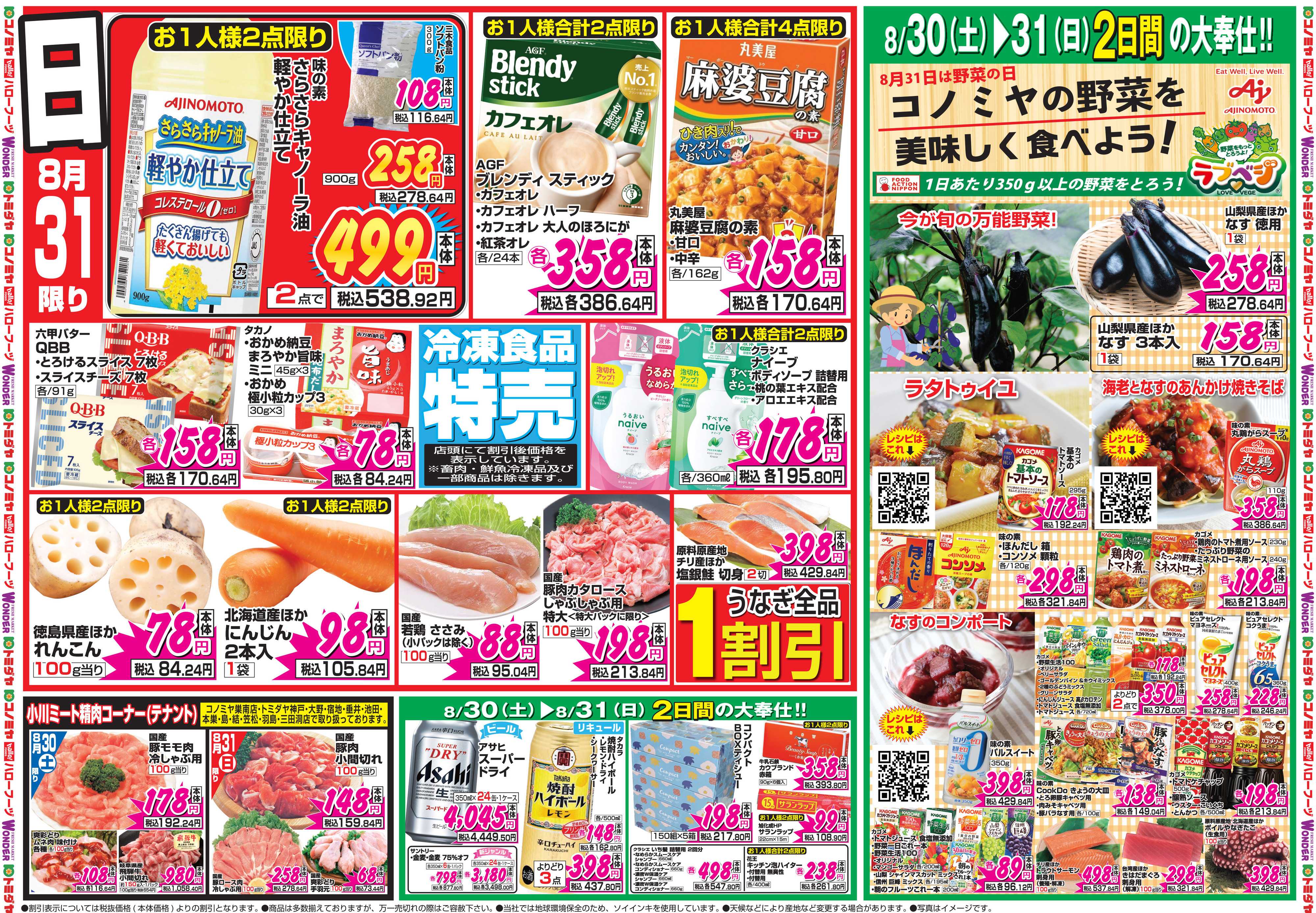コノミヤ 8月30日号チラシ