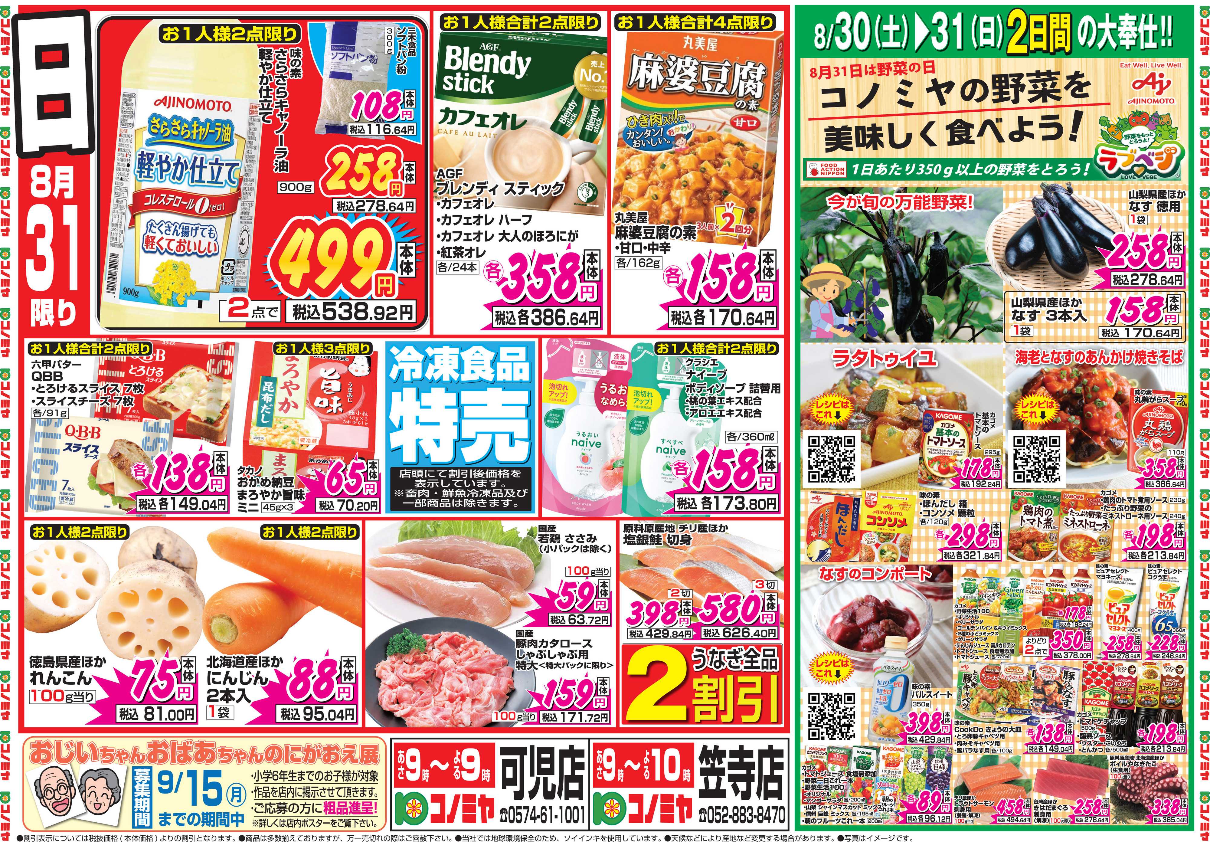 コノミヤ 8月30日号チラシ