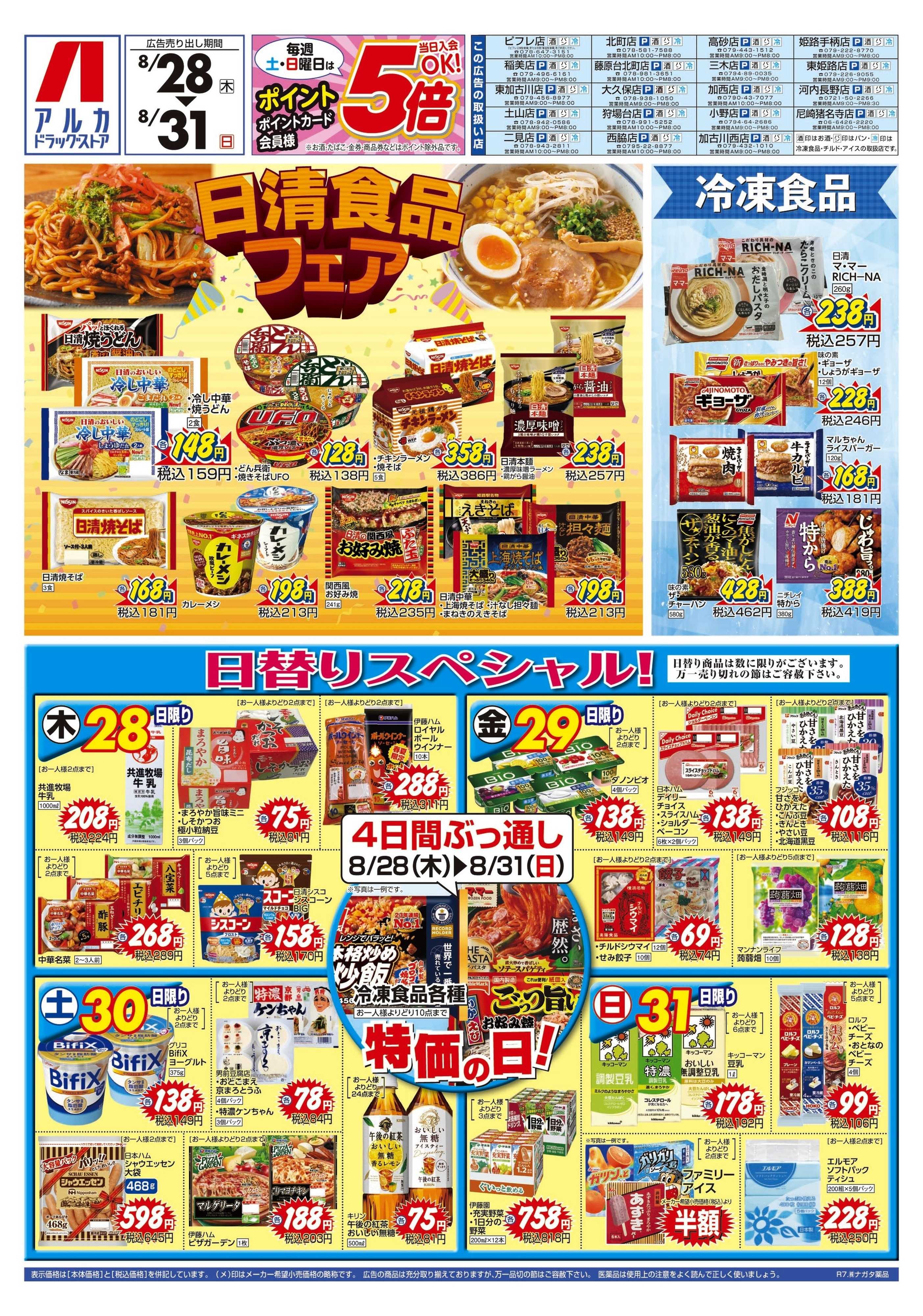 アルカドラッグストア 4日間ぶっ通し！冷凍食品特価セール！！！