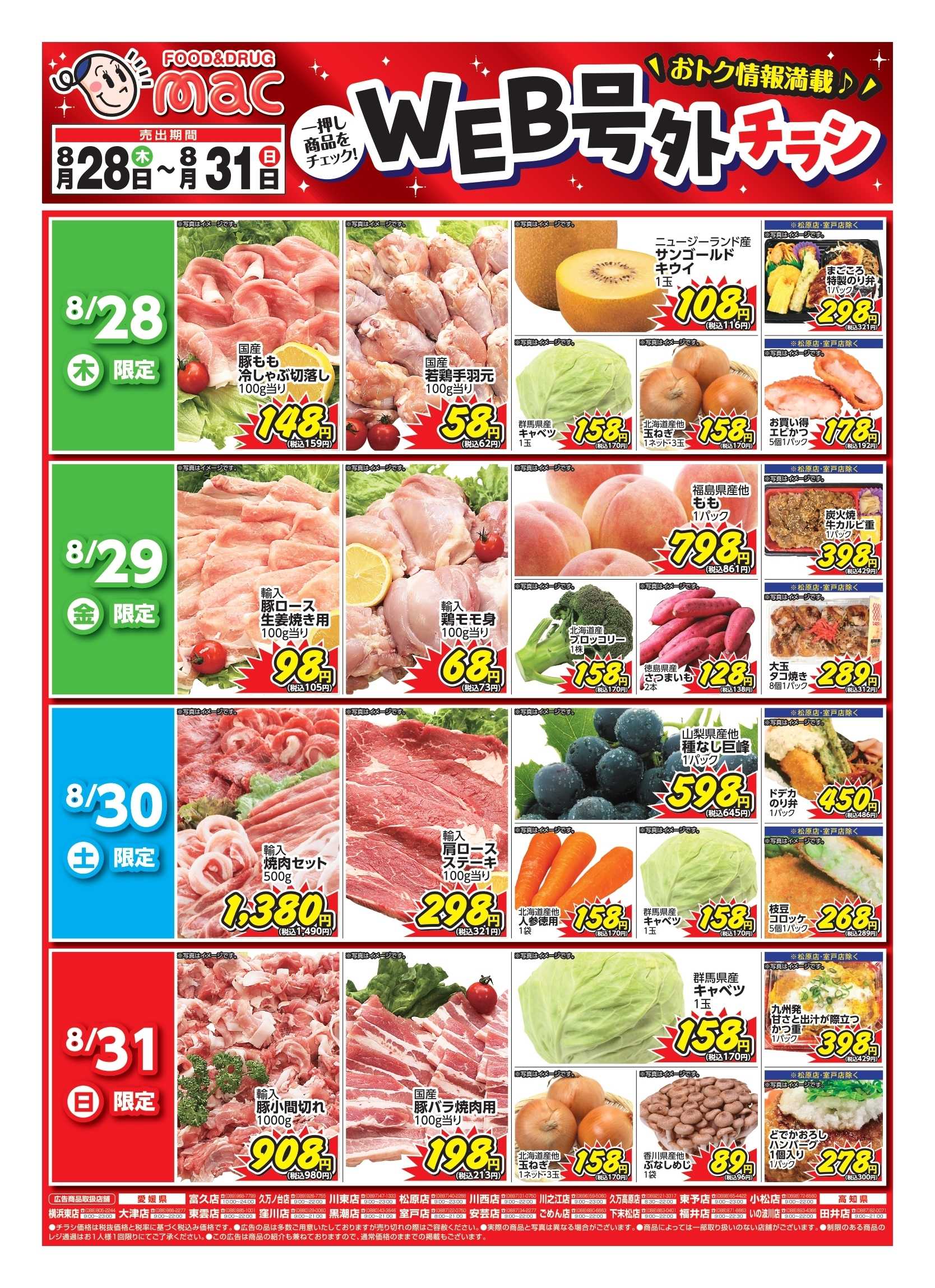 ドラッグストアmac 8/28から【 生鮮日替わり 】WEB号外チラシ